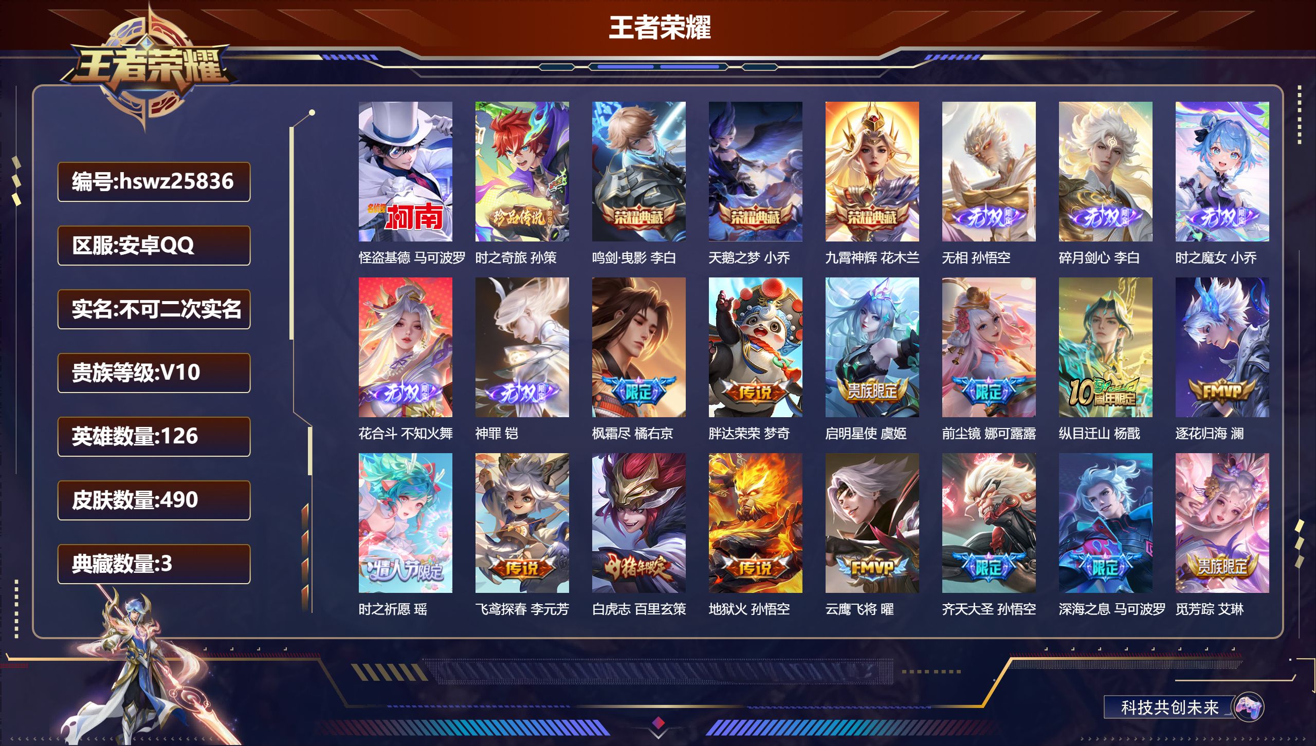 王者荣耀账号安卓QQ126英雄-490皮肤-安卓QQ/非凡王者/490皮肤/126英雄/3典藏/0珍品无双/5无双/2珍