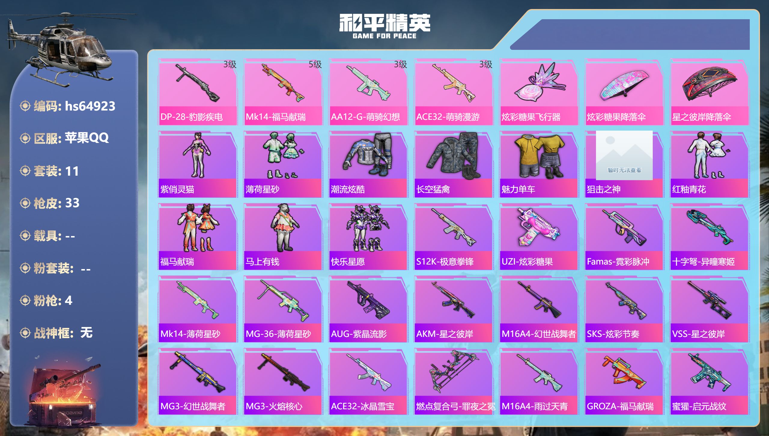 和平精英账号苹果QQhs64923 苹果手Q-0王牌印记-4特效枪-7943热力值-11套装-33枪皮
【4特效枪】DP