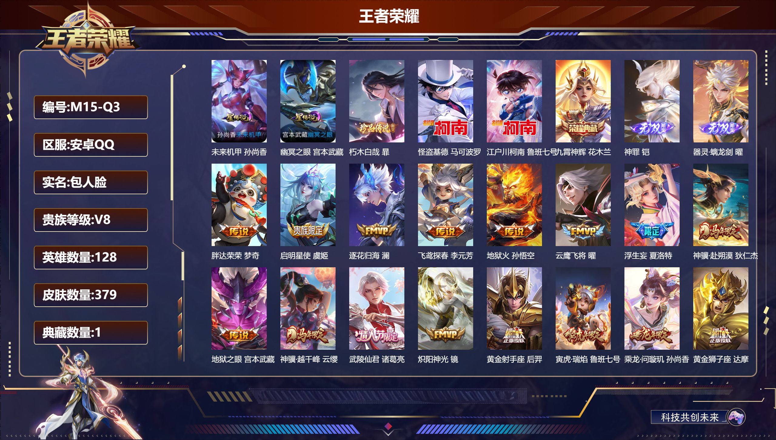 王者荣耀账号安卓QQ128英雄-379皮肤--V8-1典藏2无双3珍品传说31传说 打野43段 金标 梦奇 2星传说 幽