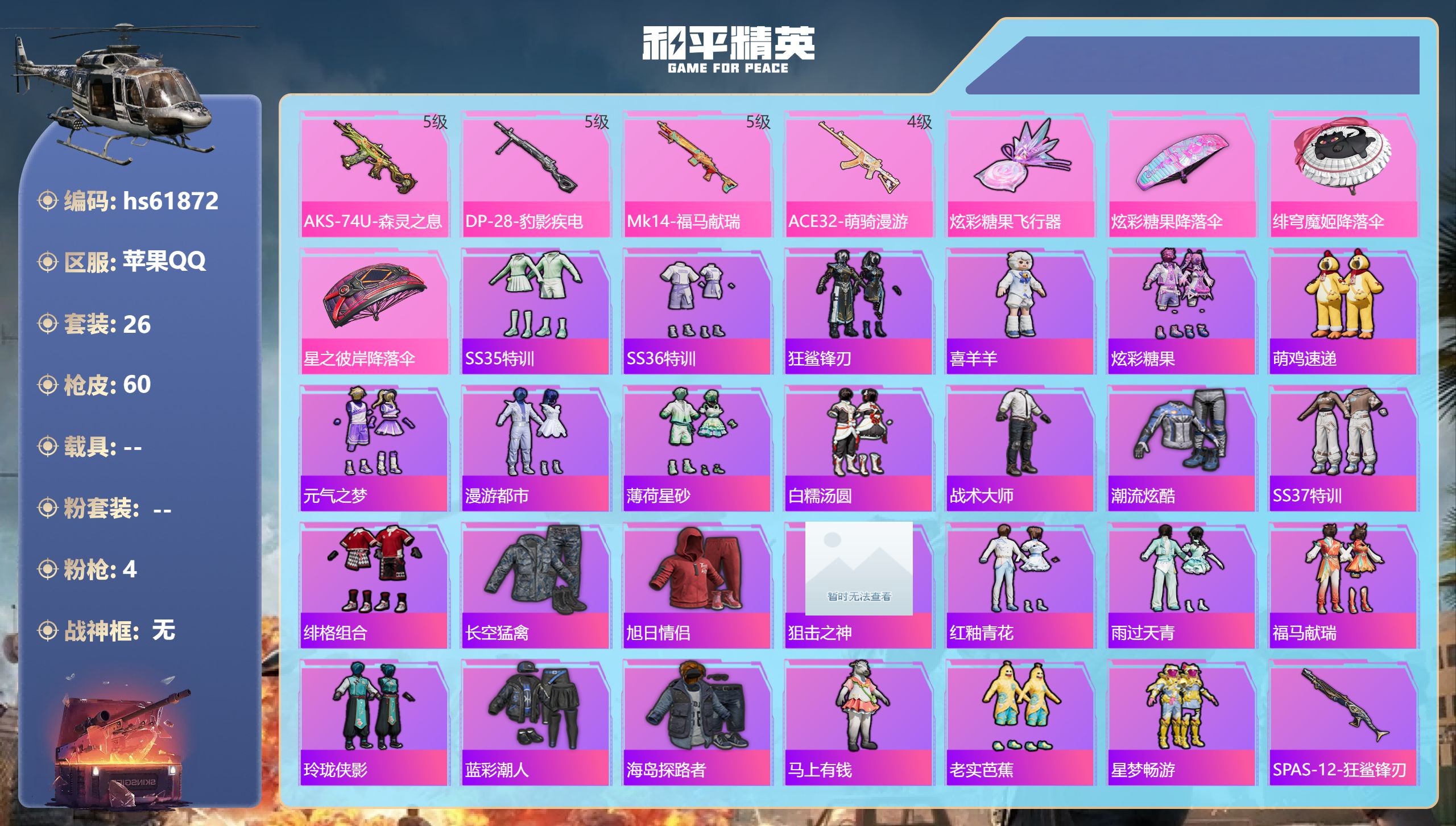 和平精英账号苹果QQ0载具-26套装-60枪皮-hs61872 苹果手Q-1王牌印记-4特效枪-13045热力值-26套