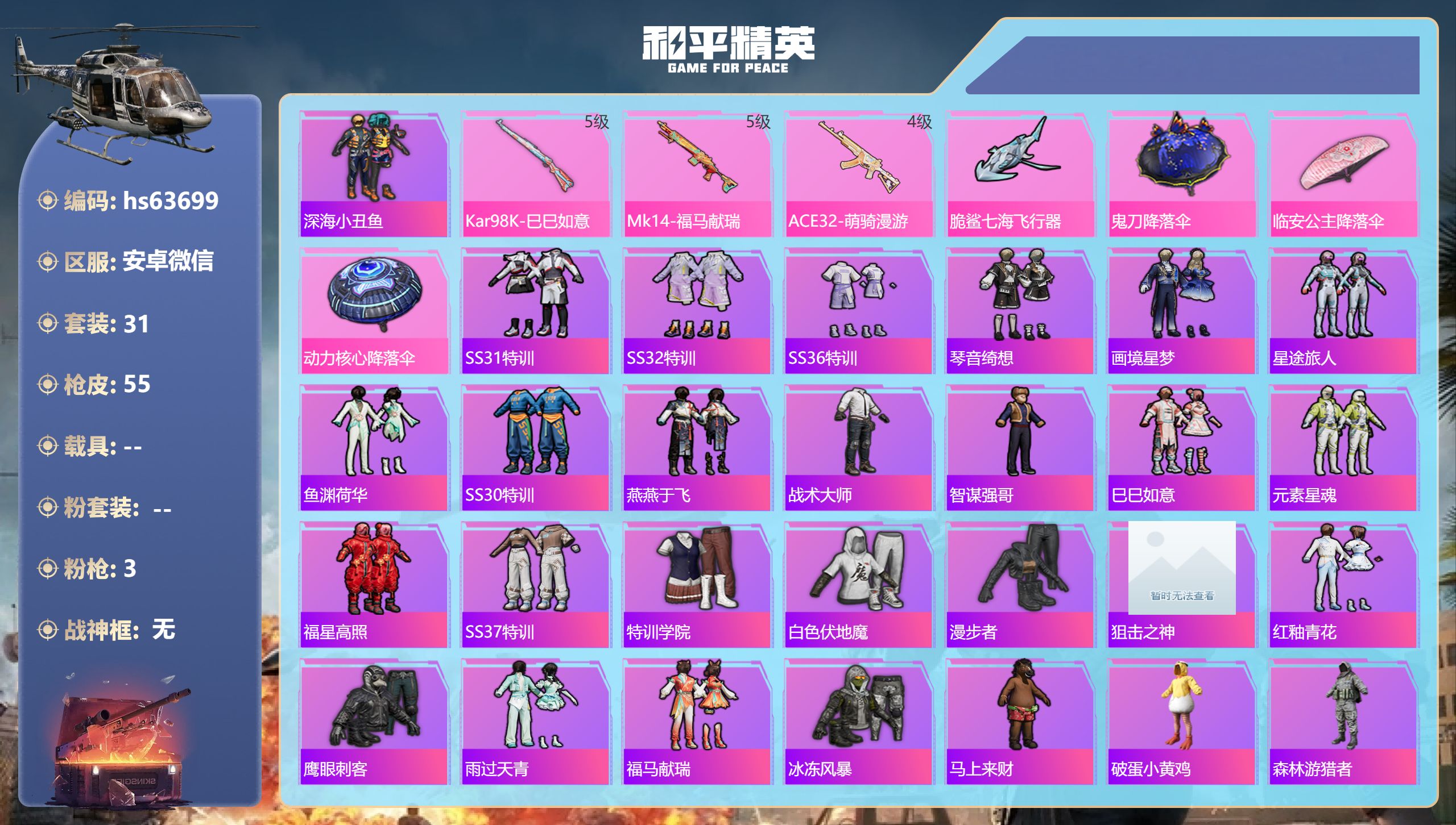 和平精英账号安卓微信0载具-31套装-55枪皮-hs63699 安卓微信-3王牌印记-3特效枪-14113热力值-31套