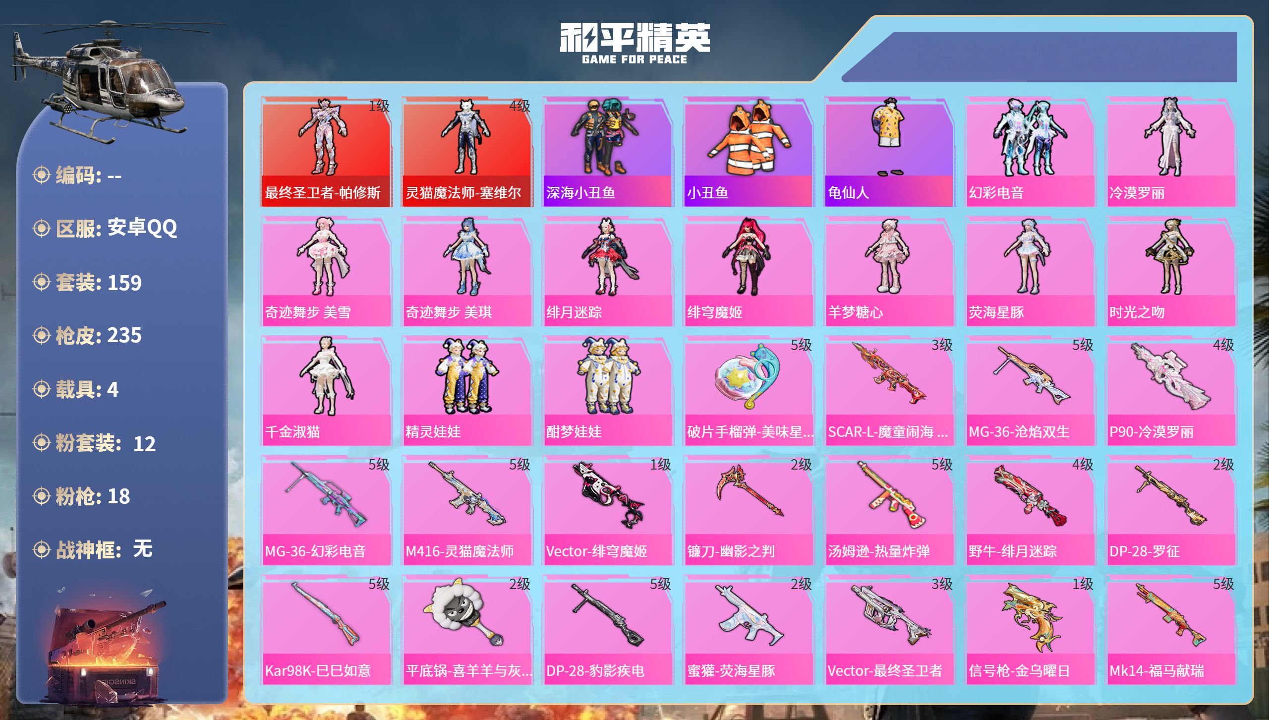 和平精英账号安卓QQ4载具-159套装-235枪皮-安卓手Q-10王牌印记-2红装-12粉装-18特效枪-4载具-848
