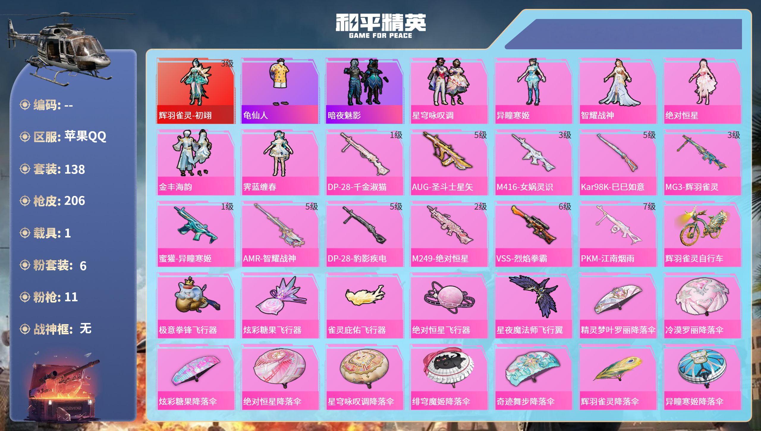 和平精英账号苹果QQ1载具-138套装-206枪皮-苹果手Q-7王牌印记-1红装-6粉装-11特效枪-1载具-70205
