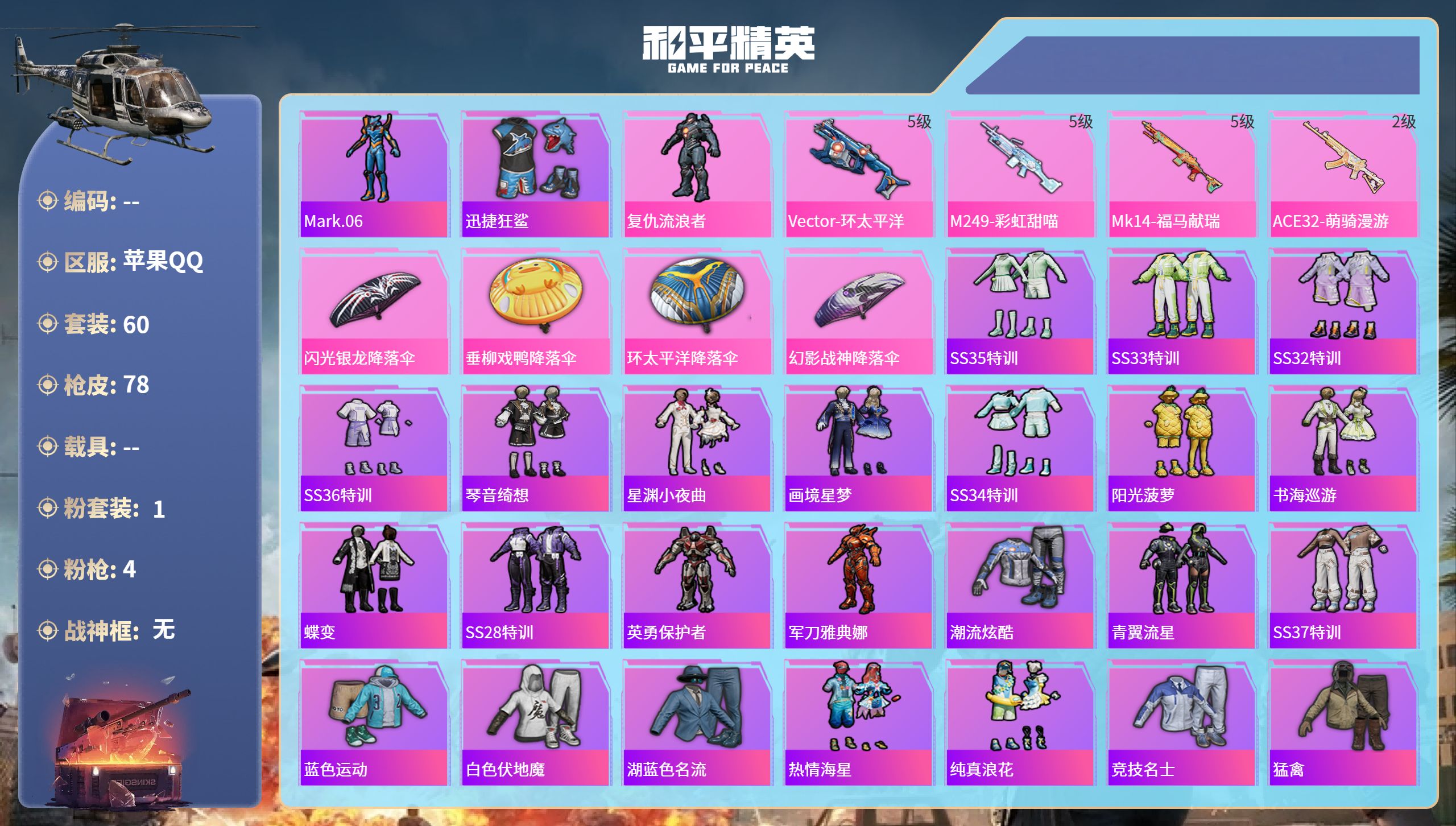 和平精英账号苹果QQ0载具-60套装-78枪皮-苹果手Q-5王牌印记-1粉装-4特效枪-22186热力值-60套装-78