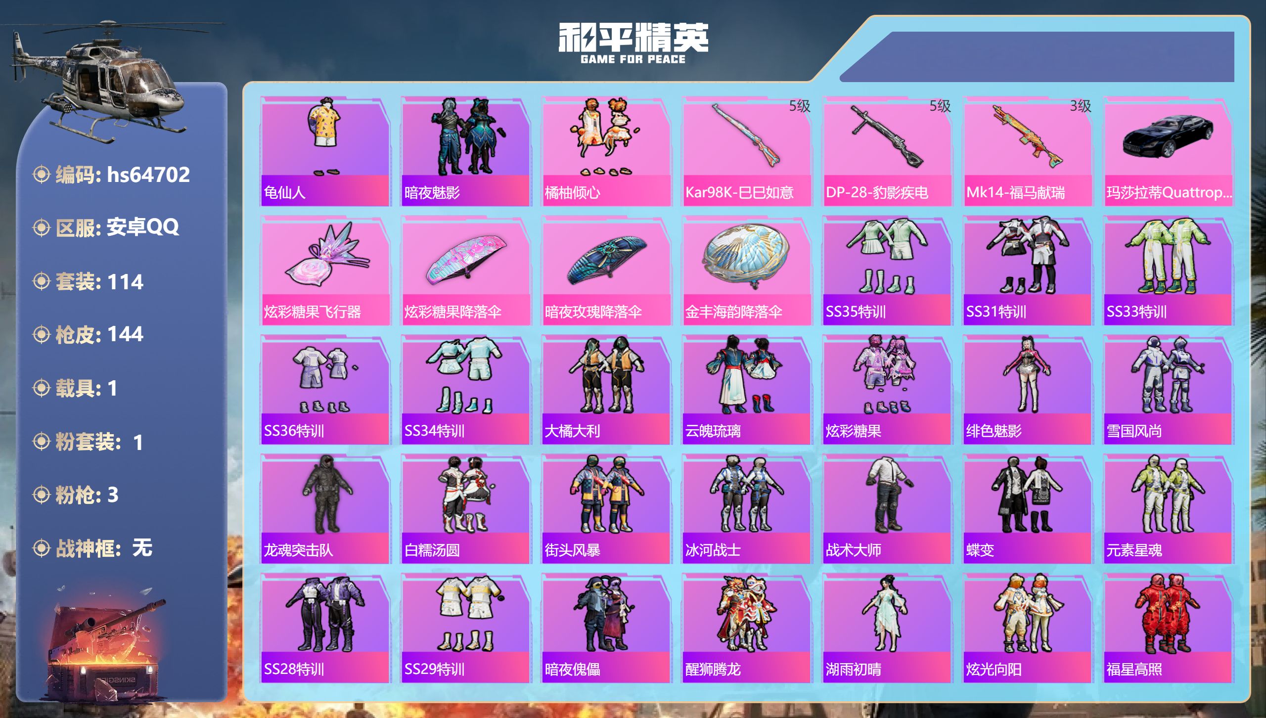和平精英账号安卓QQ1载具-114套装-144枪皮-hs64702 安卓手Q-1王牌印记-1粉装-3特效枪-1载具-41