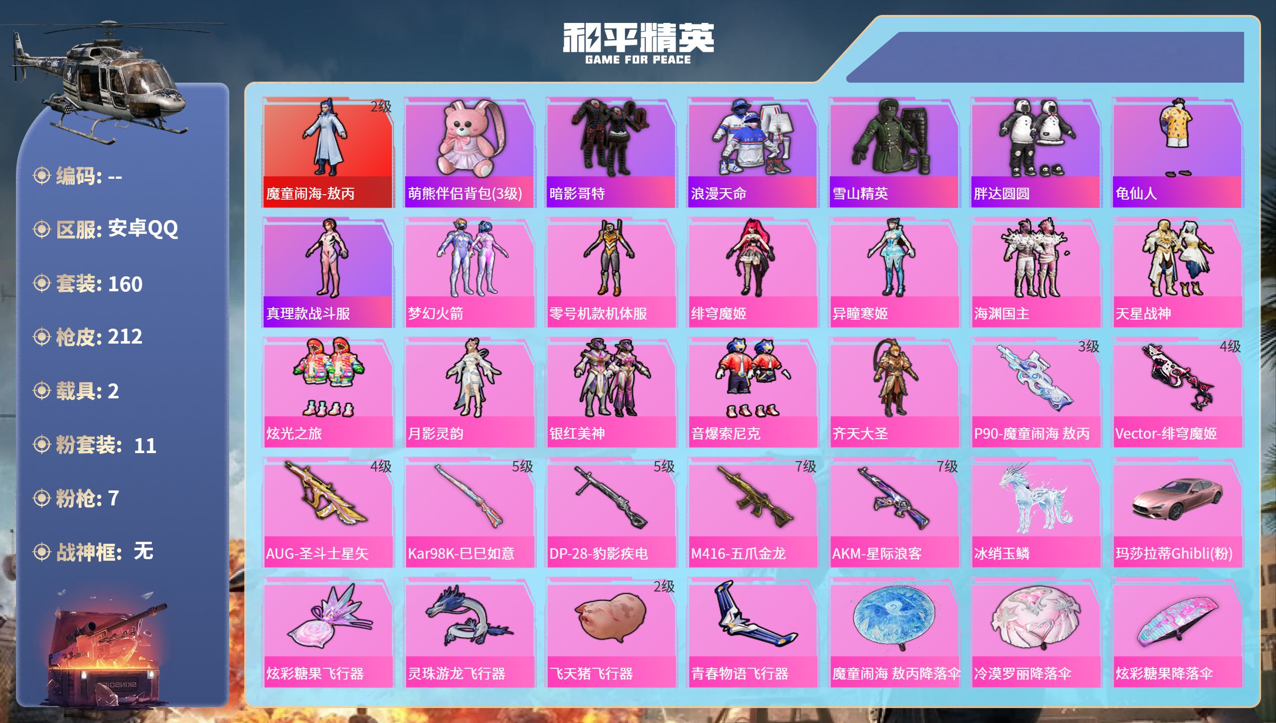 和平精英账号安卓QQ2载具-160套装-212枪皮-安卓手Q-5王牌印记-1红装-11粉装-7特效枪-2载具-77032