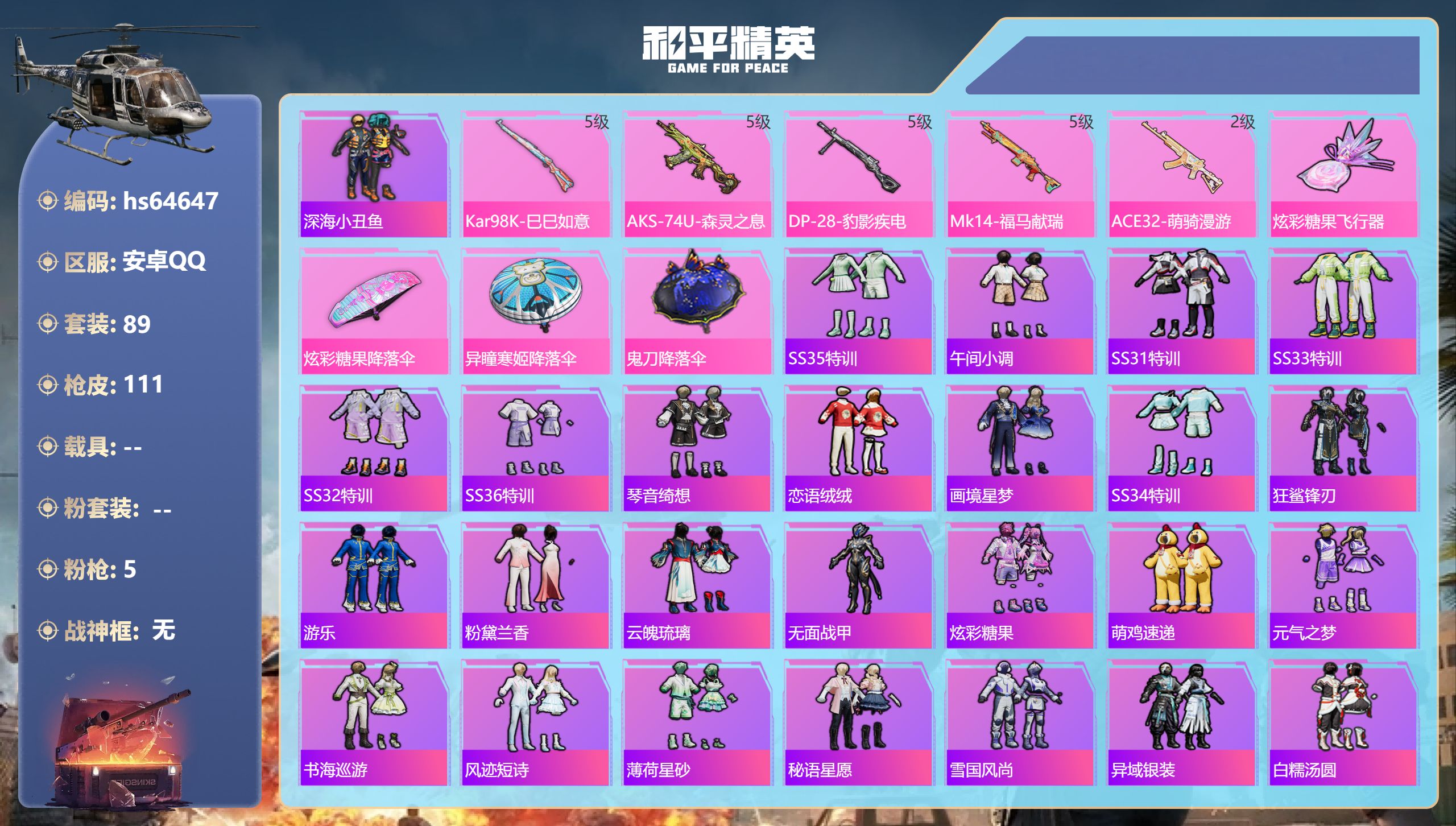 和平精英账号安卓QQhs64647 安卓手Q-3王牌印记-5特效枪-28782热力值-89套装-111枪皮-1卓越印记
