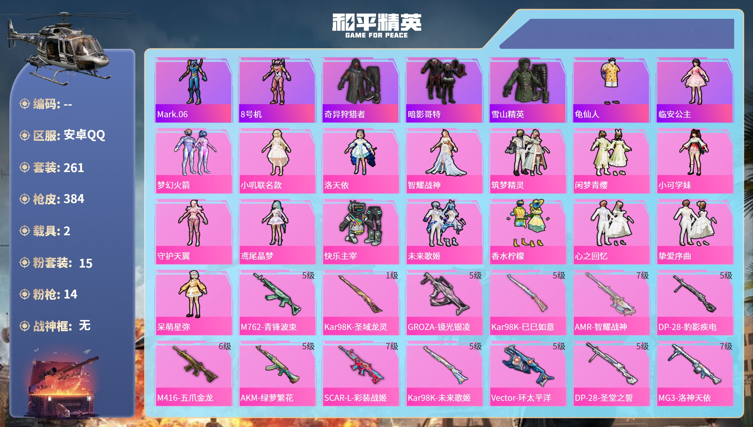 和平精英账号安卓QQ2载具-261套装-384枪皮-安卓手Q-13王牌印记-15粉装-14特效枪-2载具-热力值-261