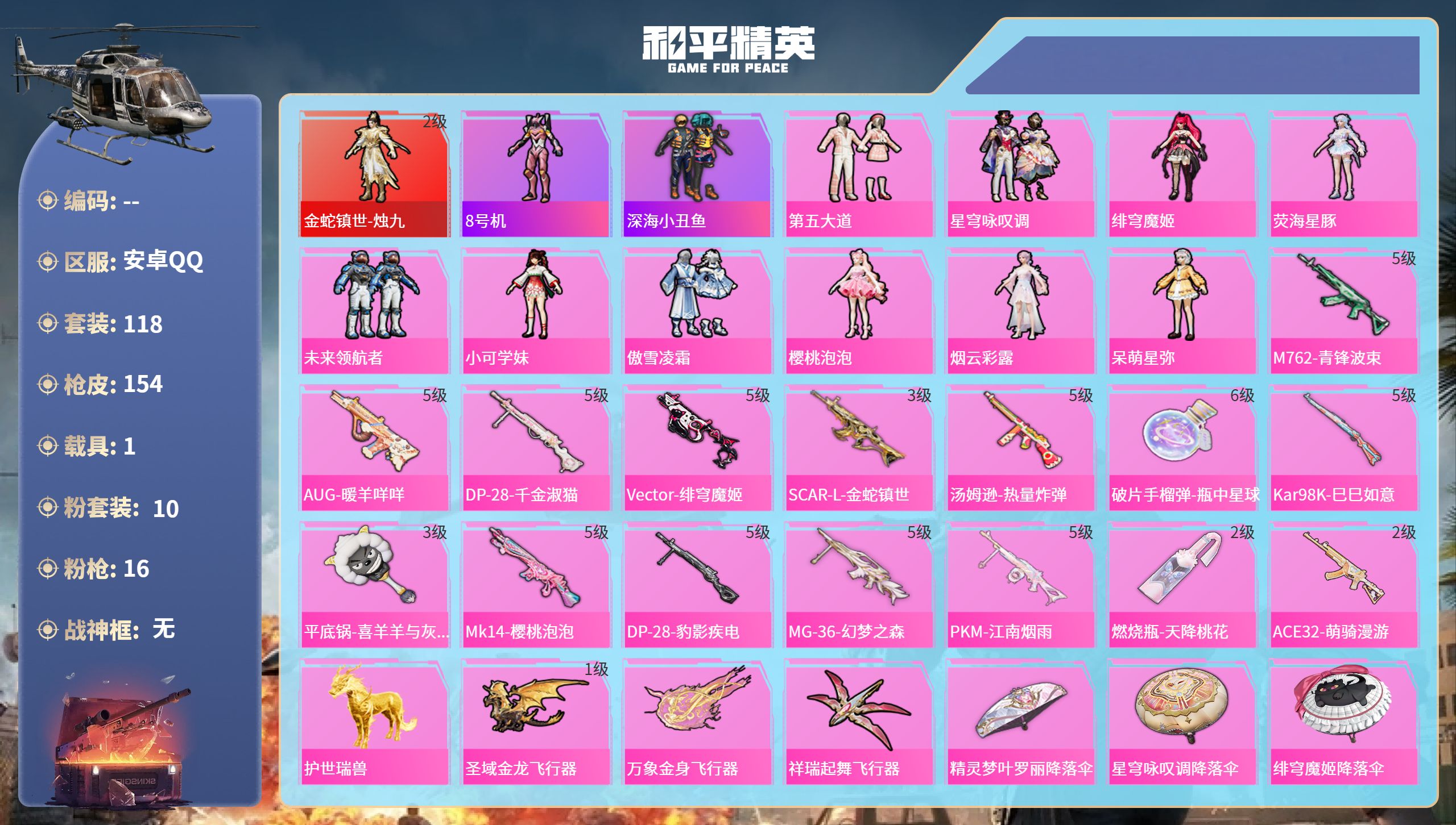 和平精英账号安卓QQ1载具-118套装-154枪皮-安卓手Q-7王牌印记-1红装-10粉装-16特效枪-1载具-5791
