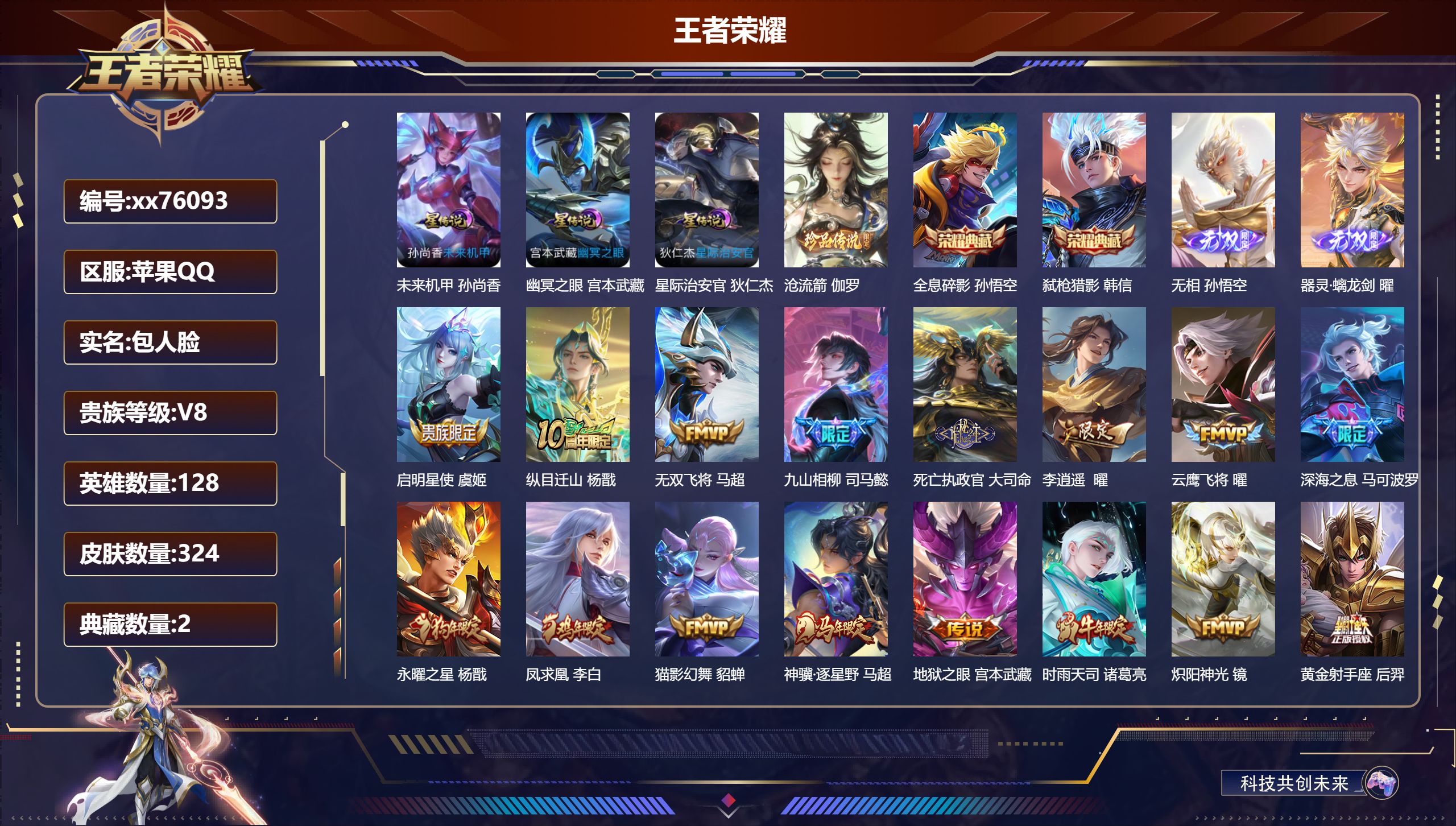 王者荣耀账号苹果QQ@76093 包人脸 V8 贵族积分96485 苹果QQ/324皮肤/128英雄/2典藏/0珍品无双