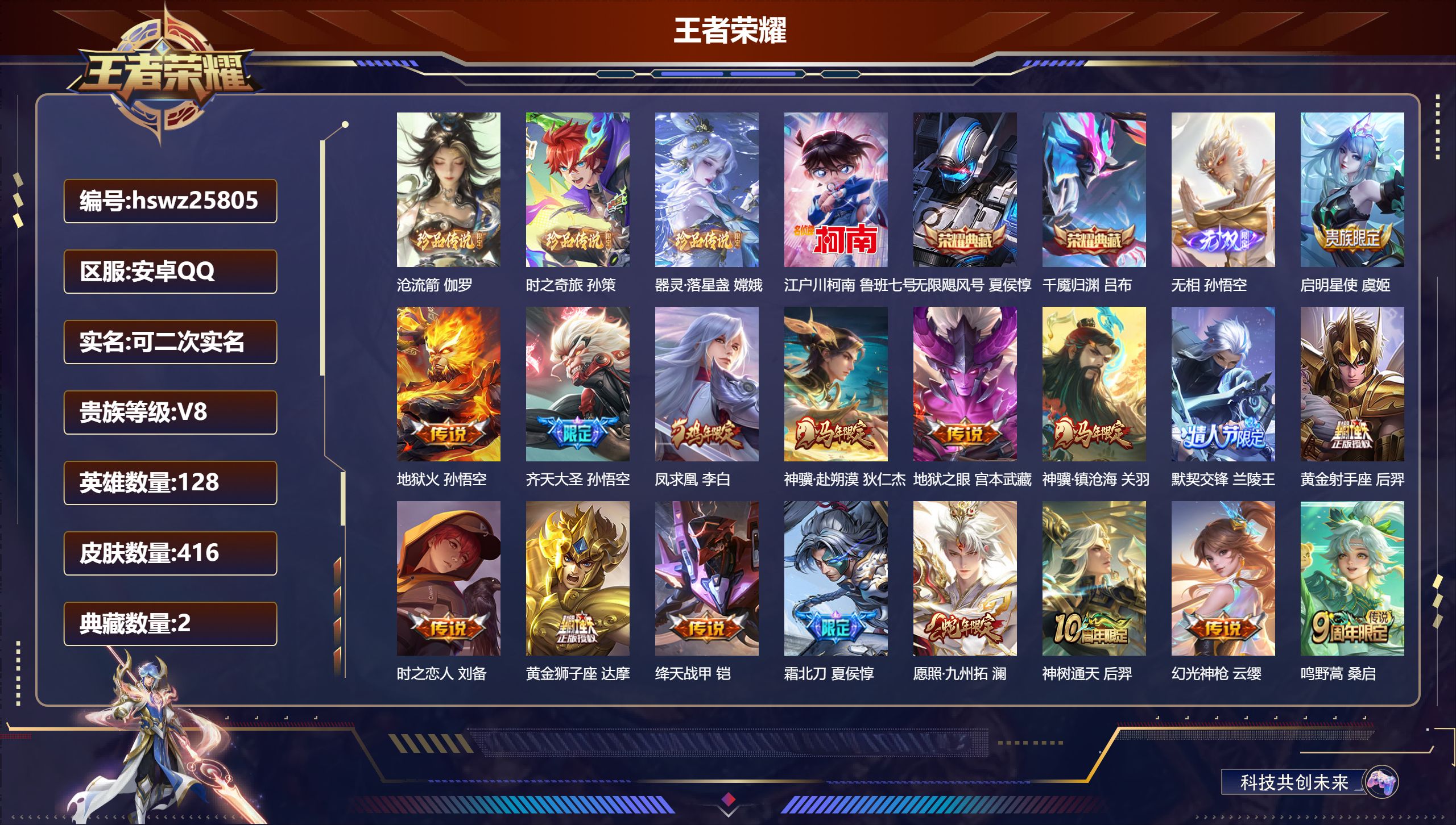 王者荣耀账号安卓QQ128英雄-416皮肤-安卓QQ/无双王者/416皮肤/128英雄/2典藏/0珍品无双/1无双/4珍