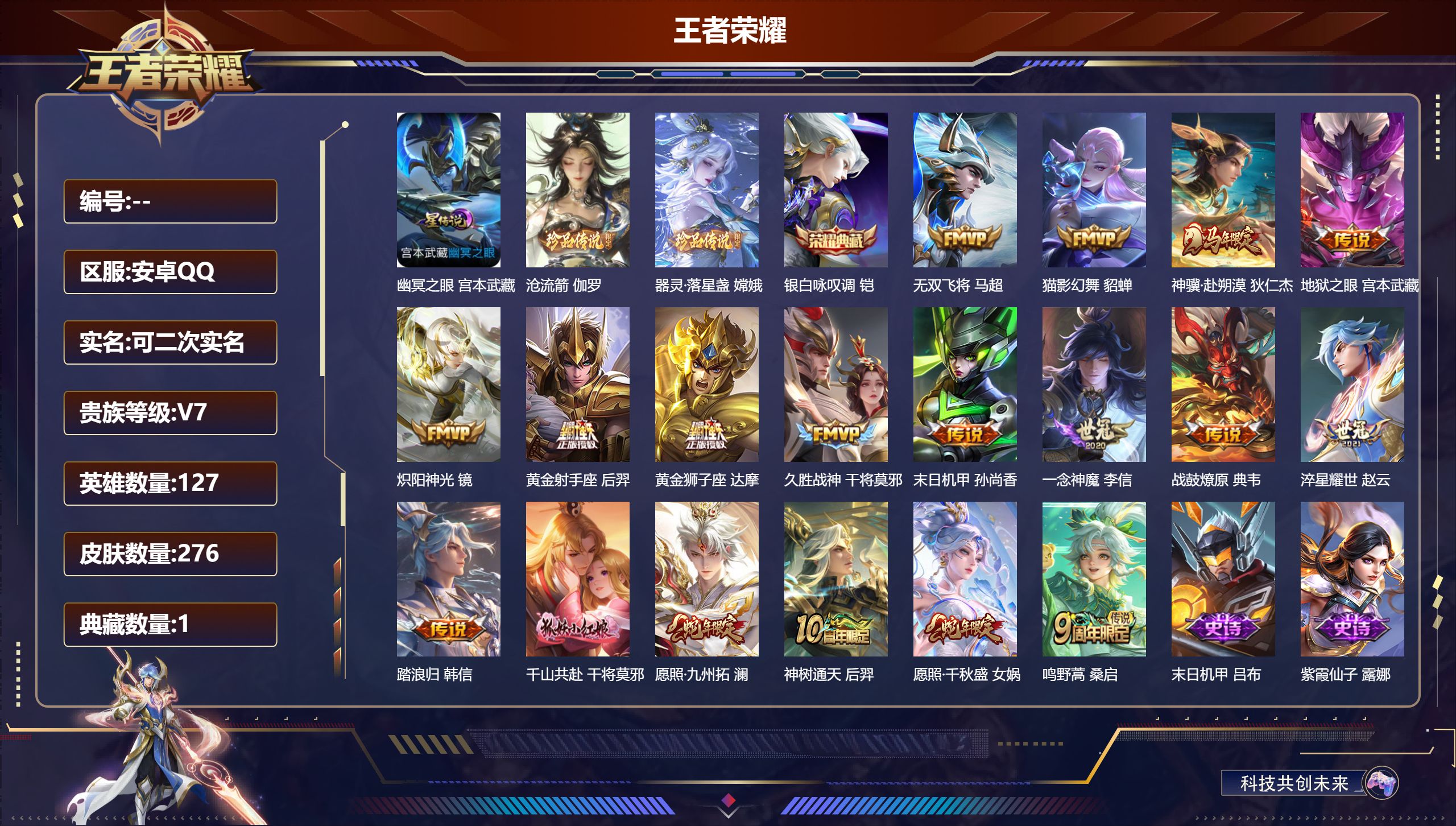 王者荣耀账号安卓QQ-V7-1典藏2珍品传说18传说 1星传说 幽冥之眼【全皮英雄】 影全皮 【典藏】 银白咏叹调 【珍