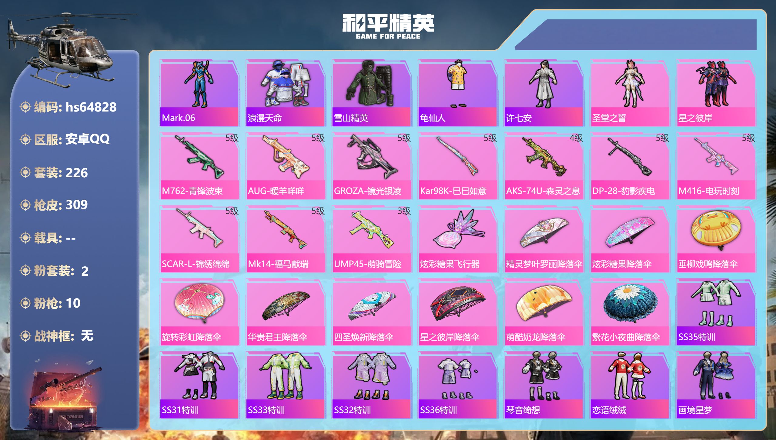 和平精英账号安卓QQhs64828 安卓手Q-10王牌印记-2粉装-10特效枪-88706热力值-226套装-309枪皮
