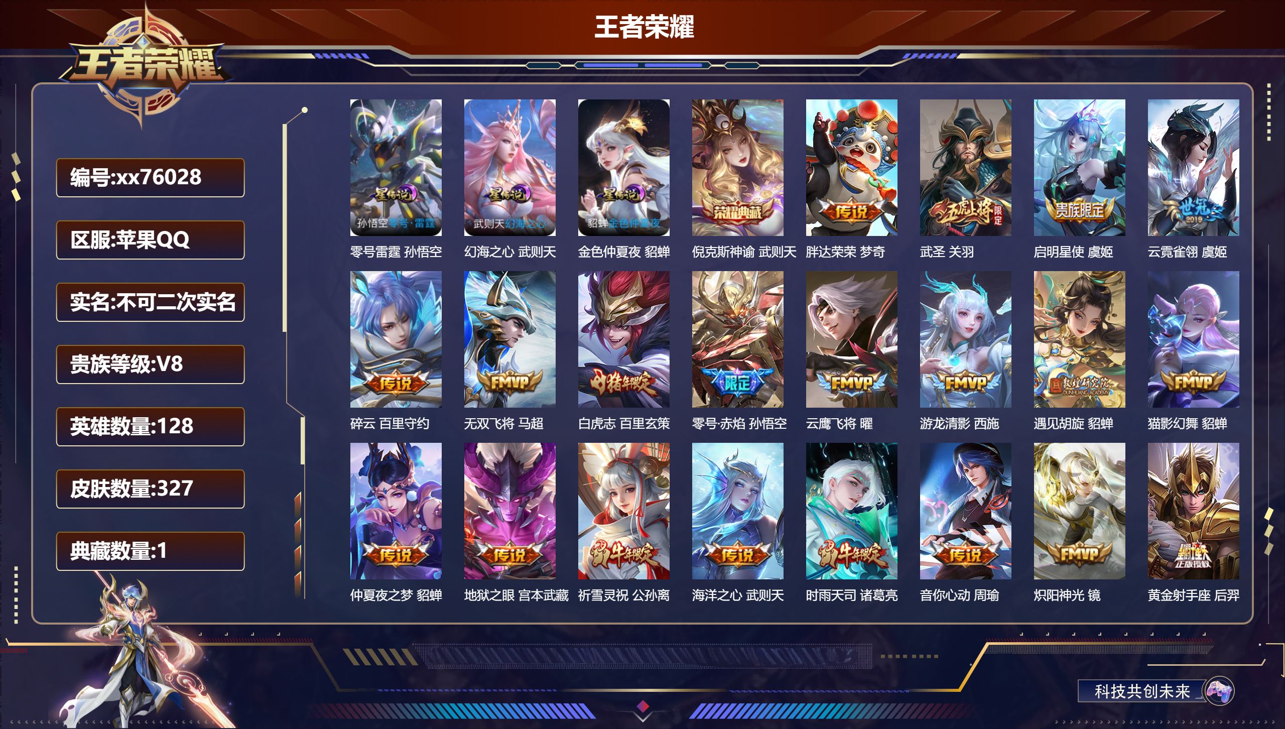 王者荣耀账号苹果QQ@76028 不包人脸 V8 贵族积分93699 苹果QQ/327皮肤/128英雄/1典藏/0珍品无