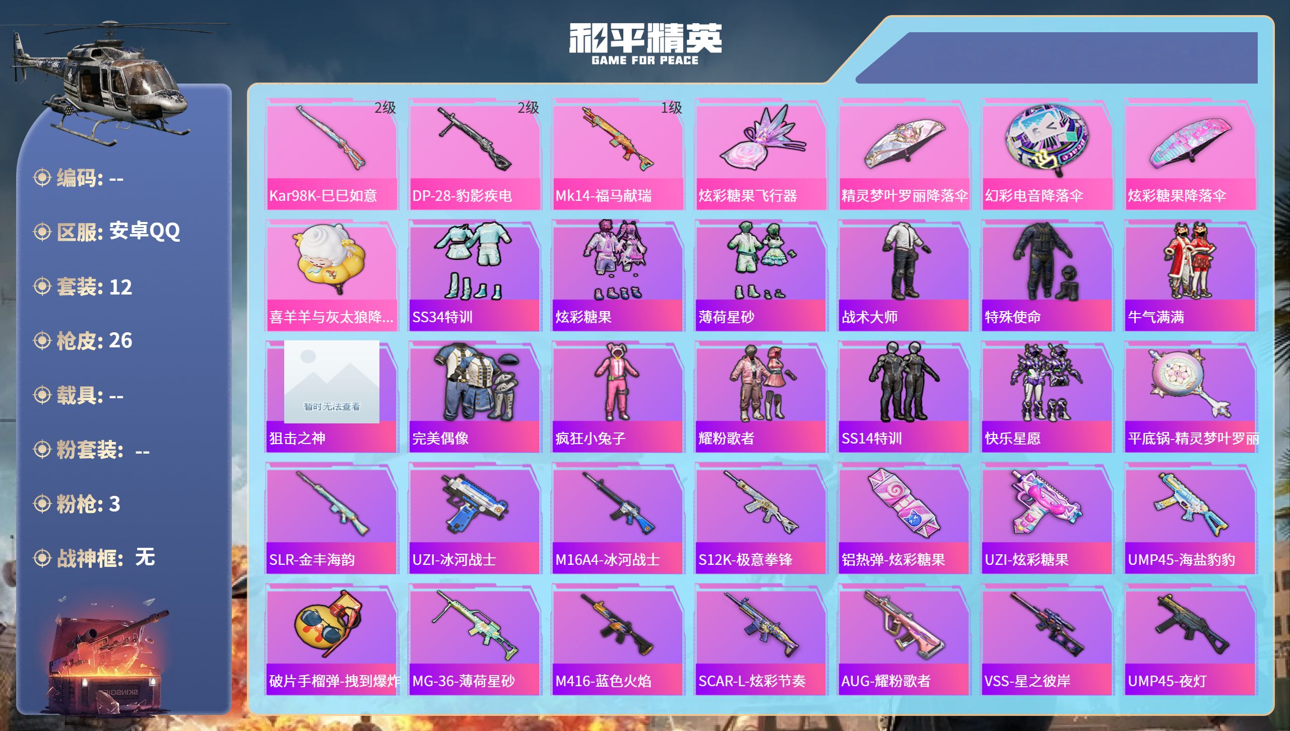 和平精英账号安卓QQ0载具-12套装-26枪皮-安卓手Q-0王牌印记-3特效枪-6541热力值-12套装-26枪皮
【3