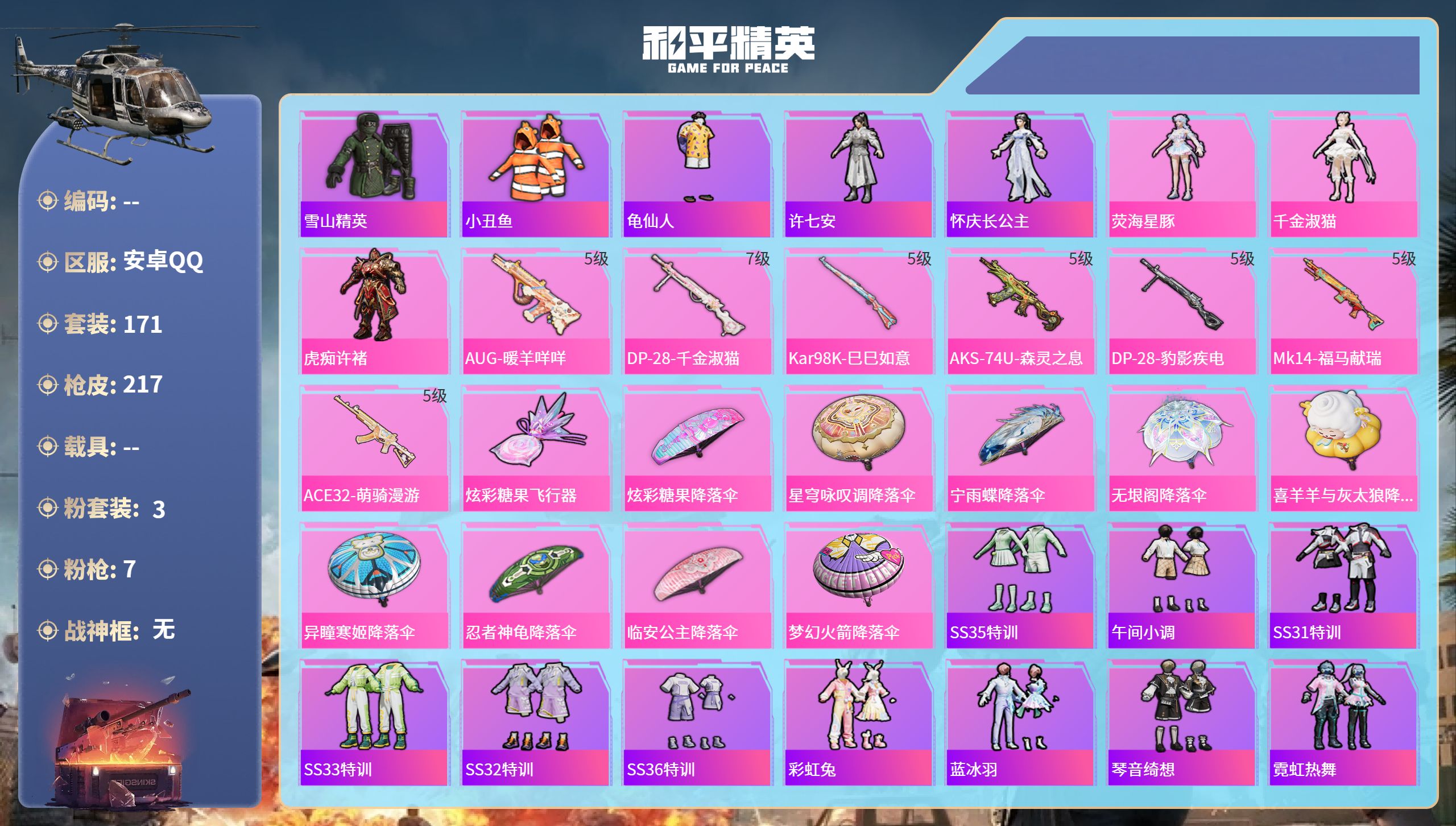 和平精英账号安卓QQ0载具-171套装-217枪皮-安卓手Q-15王牌印记-3粉装-7特效枪-64925热力值-171套