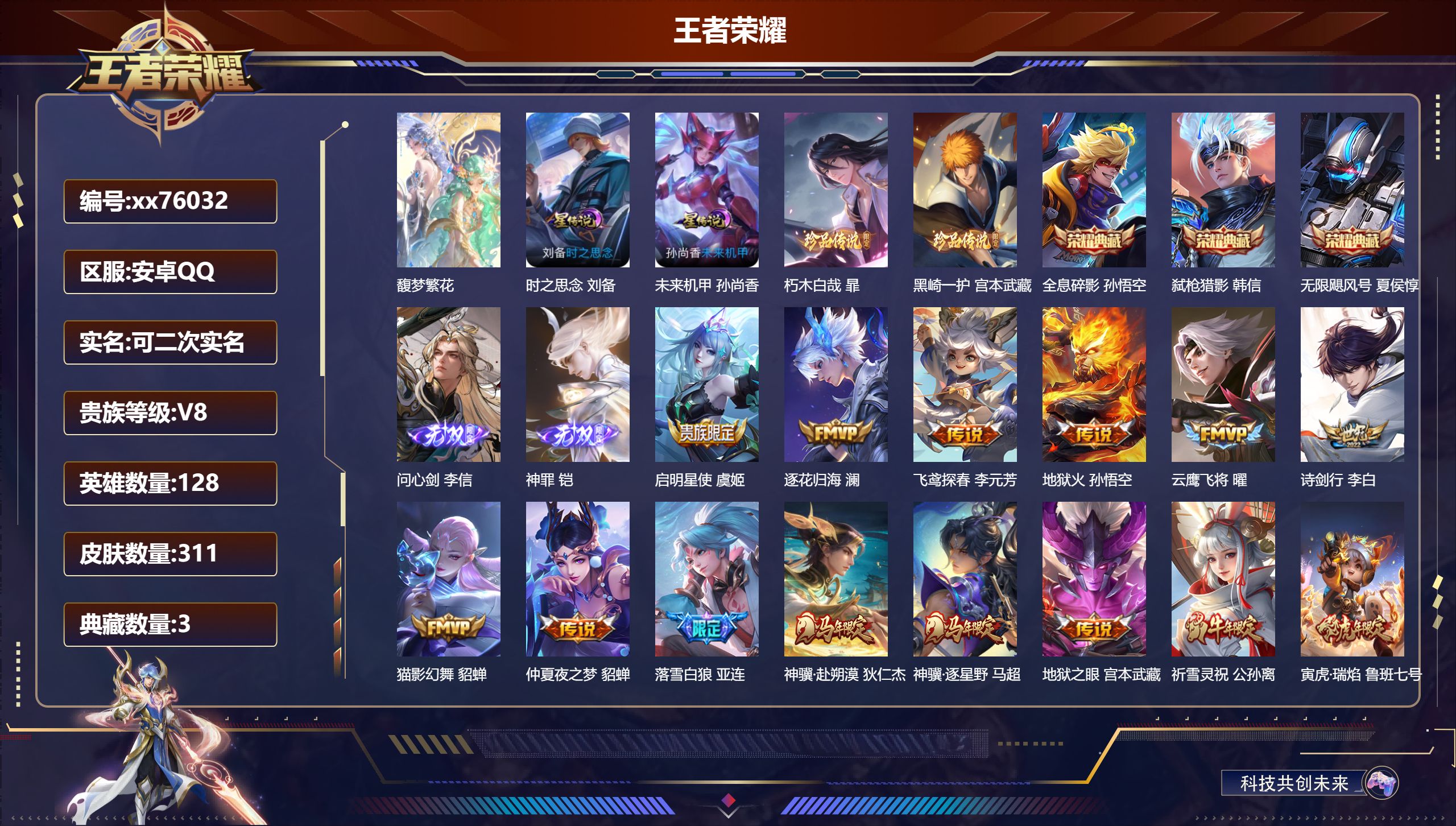 王者荣耀账号安卓QQ@76032 可二次 V8 贵族积分98730 安卓QQ/311皮肤/128英雄/3典藏/1珍品无双