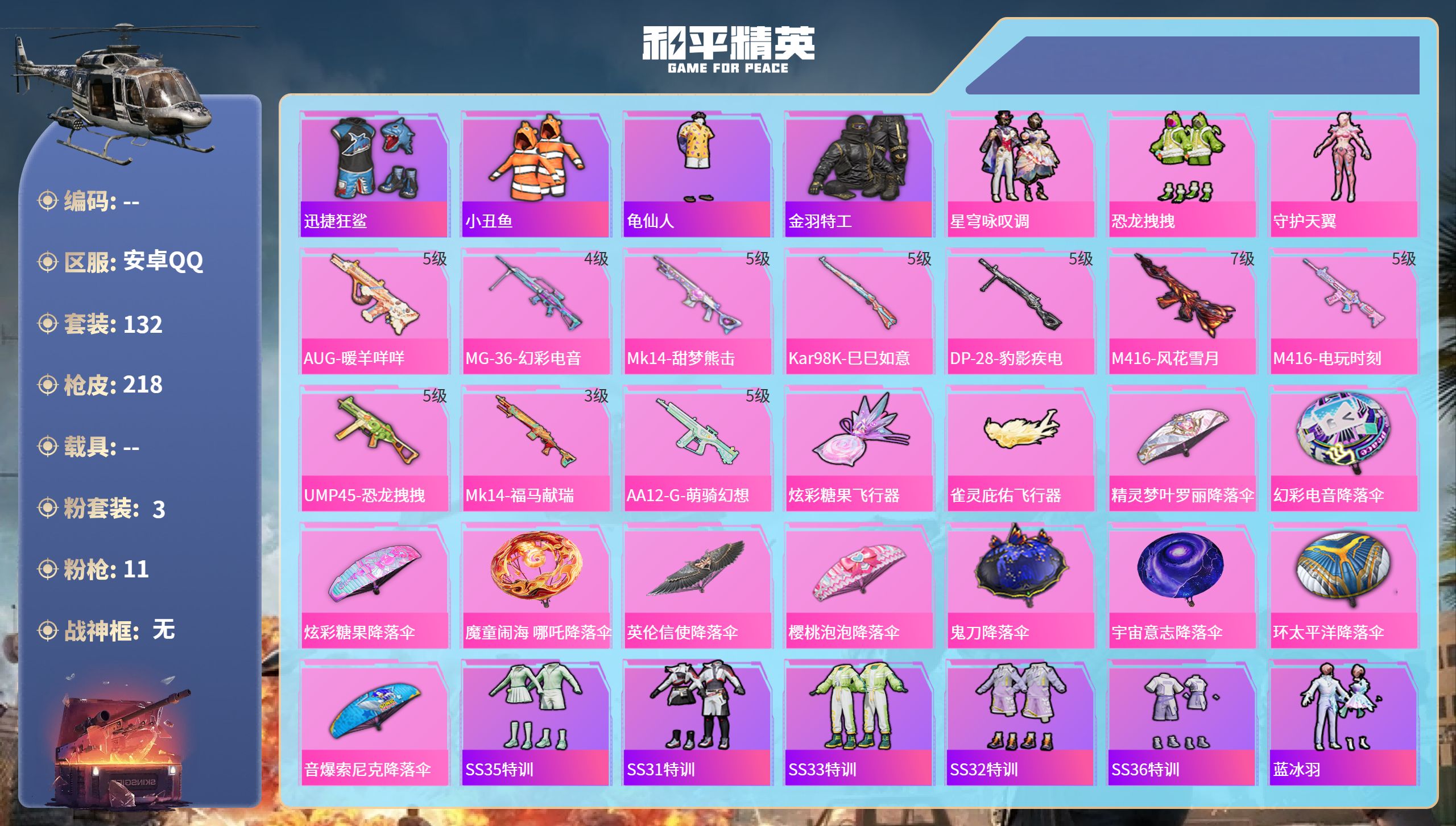 和平精英账号安卓QQ0载具-132套装-218枪皮-安卓手Q-8王牌印记-3粉装-11特效枪-59565热力值-132套