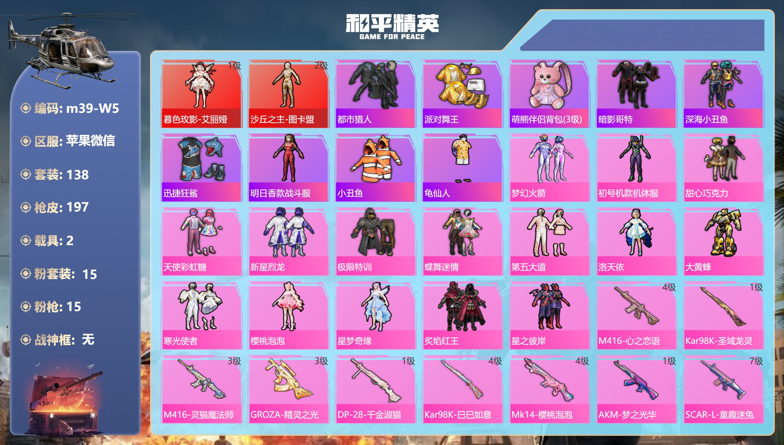和平精英账号苹果微信2载具-138套装-197枪皮-图卡盟 艾丽娅 紫螳螂 都市 金鞋子2红装4稀有2载具15粉装15特