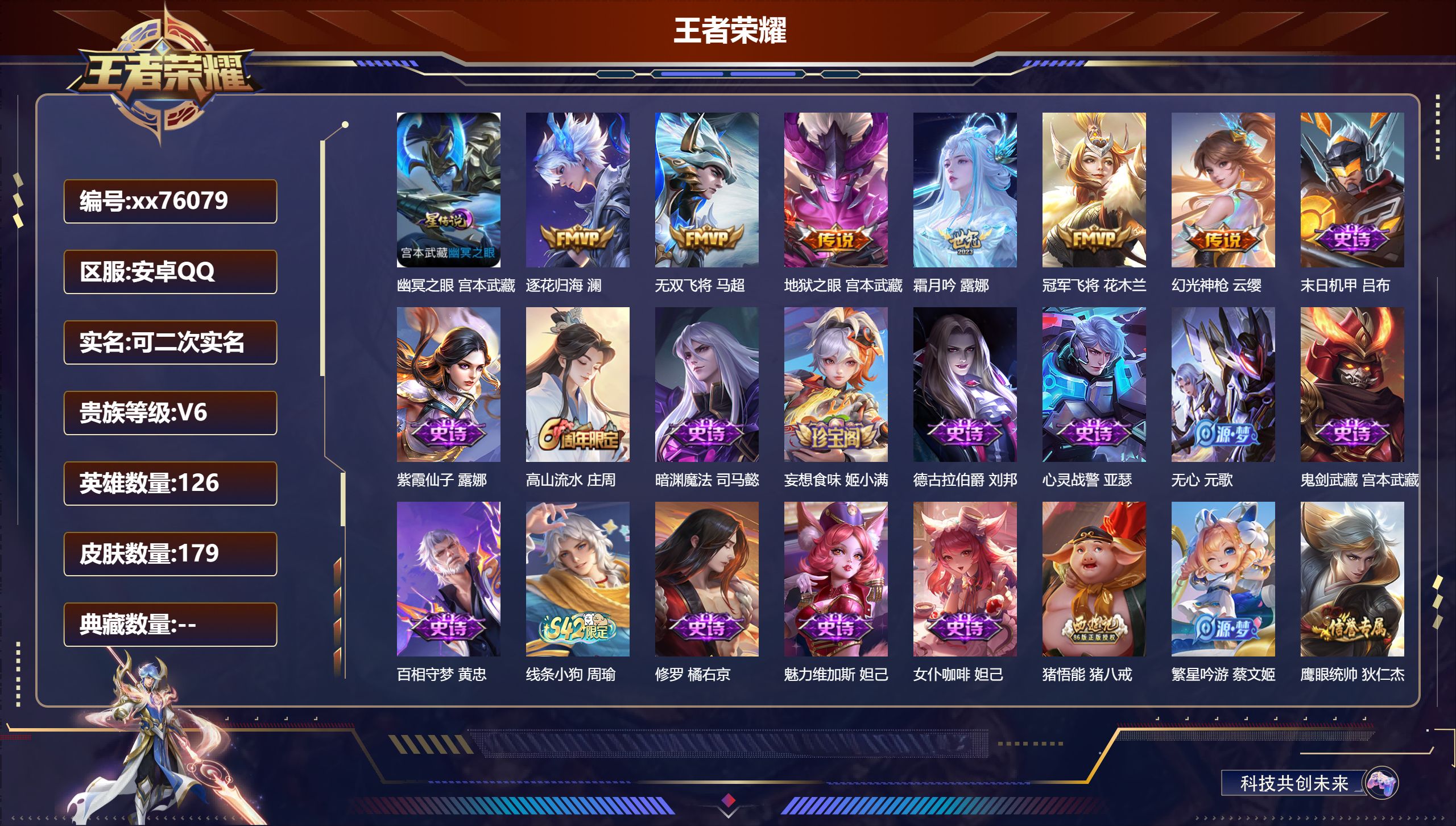 王者荣耀账号安卓QQ@76079 可二次 V6 贵族积分13048 安卓QQ/179皮肤/126英雄/0典藏/0珍品无双