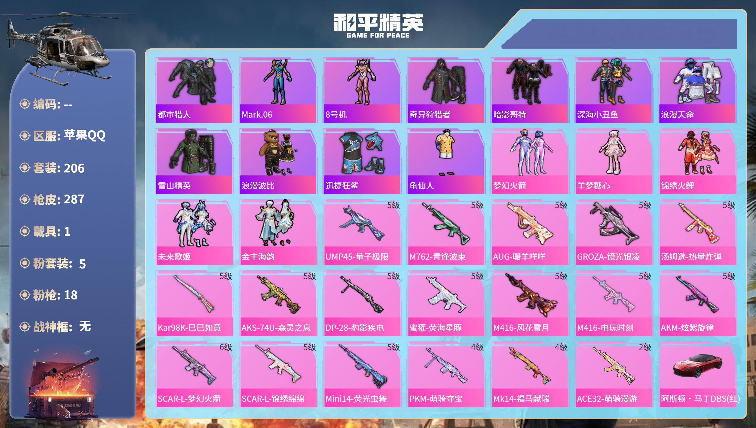 和平精英账号苹果QQ1载具-206套装-287枪皮-苹果手Q-14王牌印记-5粉装-18特效枪-1载具-90364热力值