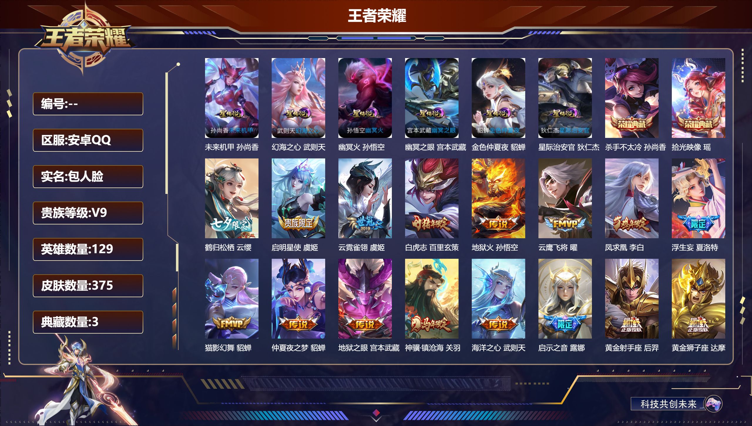 王者荣耀账号安卓QQ-V9-3典藏26传说 打野32段 6星传说 幻海之心 幽冥火 幽冥之眼 星际治安官 未来机甲 金色