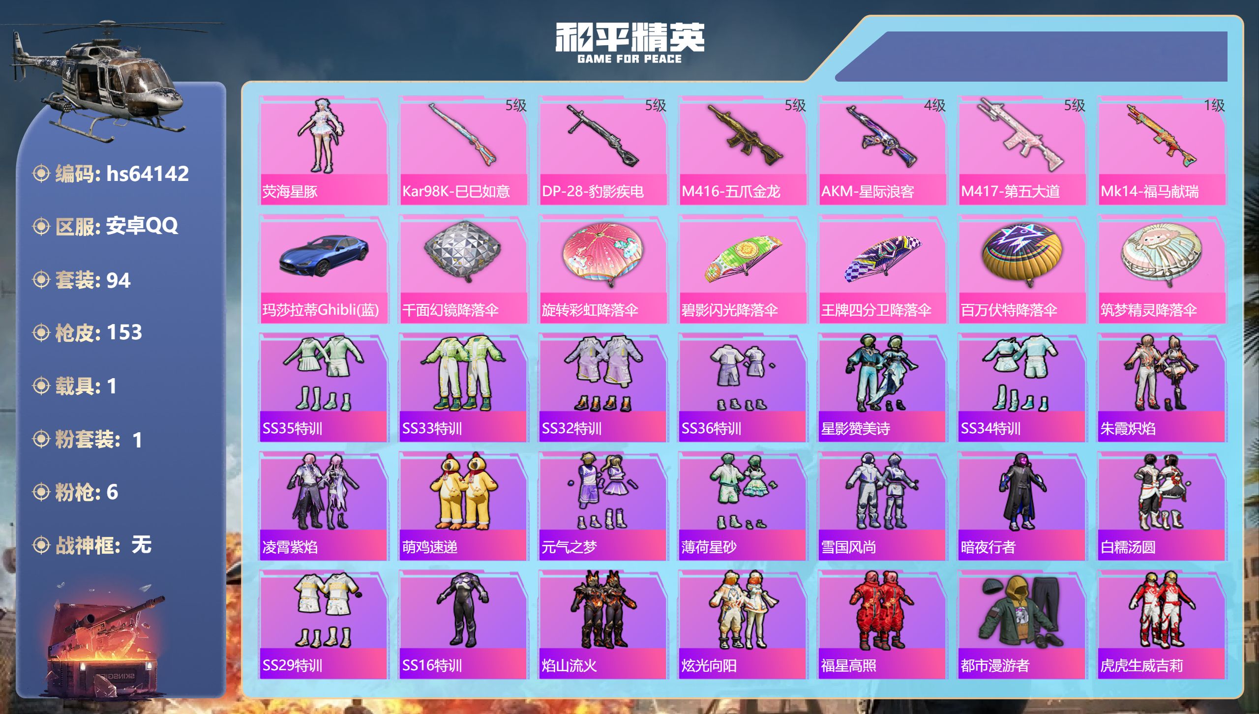 和平精英账号安卓QQhs64142 安卓手Q-2王牌印记-1粉装-6特效枪-1载具-41853热力值-94套装-153枪