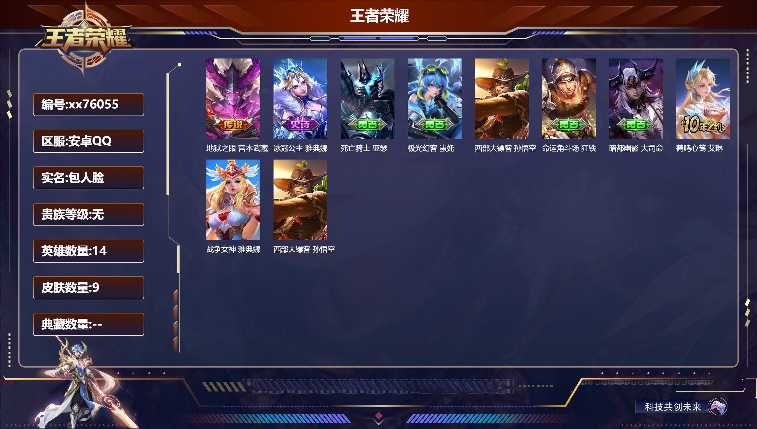 王者荣耀账号安卓QQ@76055 包人脸 V0 贵族积分0 安卓QQ/9皮肤/14英雄/0典藏/0珍品无双/0无双/0珍