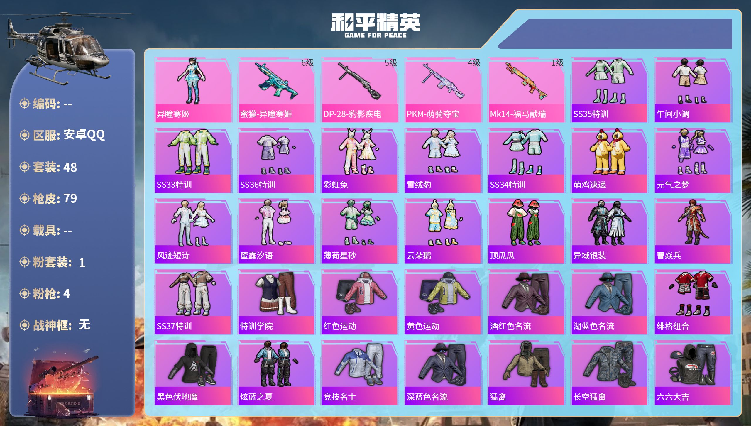 和平精英账号安卓QQ0载具-48套装-79枪皮-安卓手Q-5王牌印记-1粉装-4特效枪-19174热力值-48套装-79
