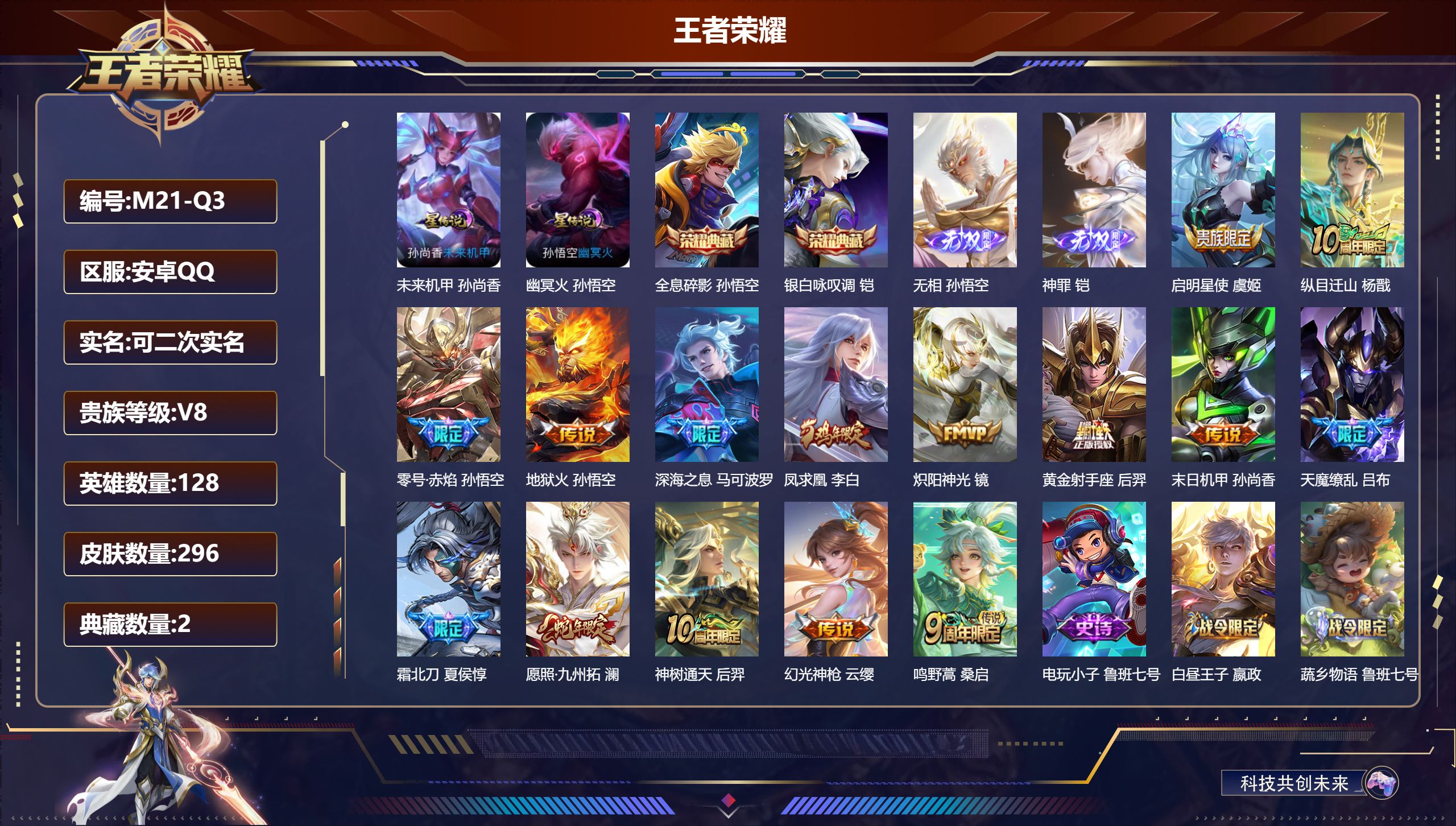 王者荣耀账号安卓QQ-V8-2典藏2无双15传说 2星传说 幽冥火 未来机甲【全皮英雄】 刘邦全皮 【典藏】 全息碎影 