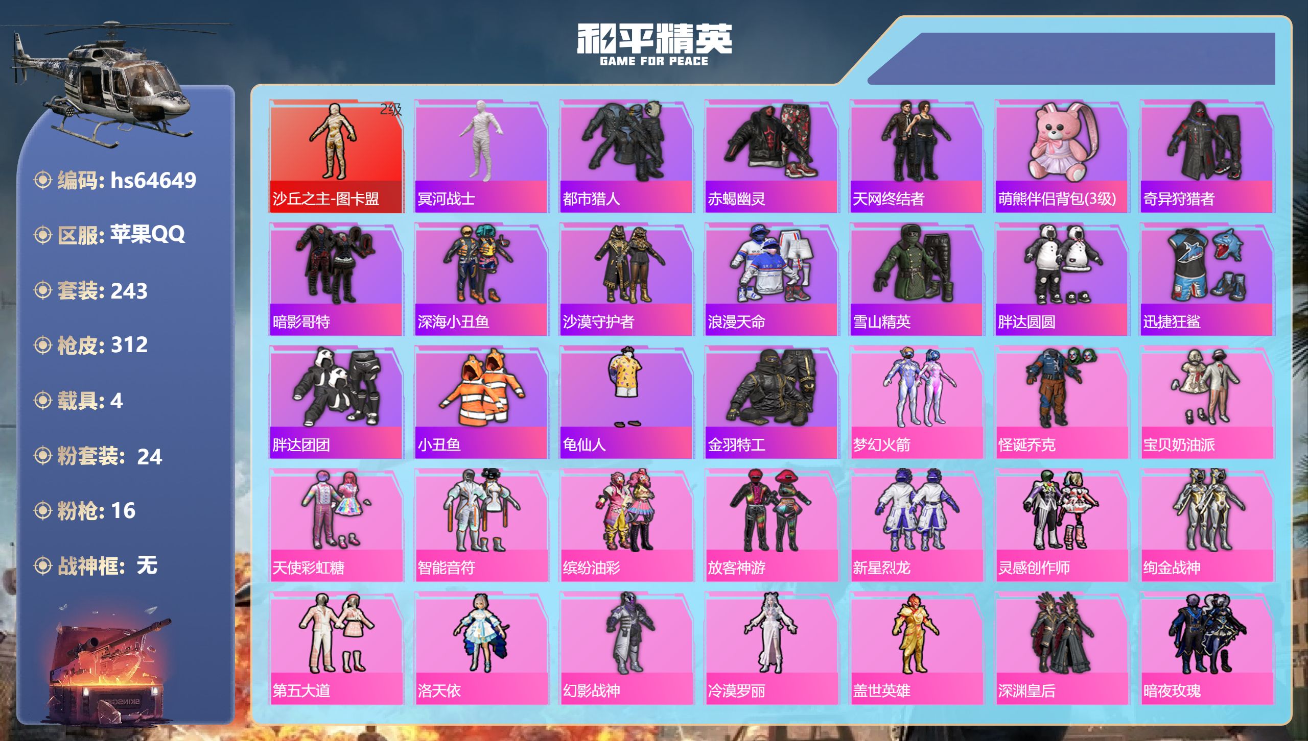 和平精英账号苹果QQhs64649 苹果手Q-13王牌印记-1红装-24粉装-16特效枪-4载具-热力值-243套装-3