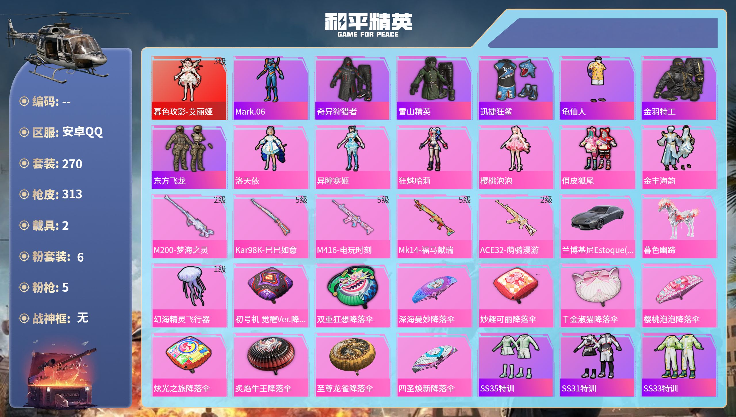 和平精英账号安卓QQ2载具-270套装-313枪皮-安卓手Q-15王牌印记-1红装-6粉装-5特效枪-2载具-97501