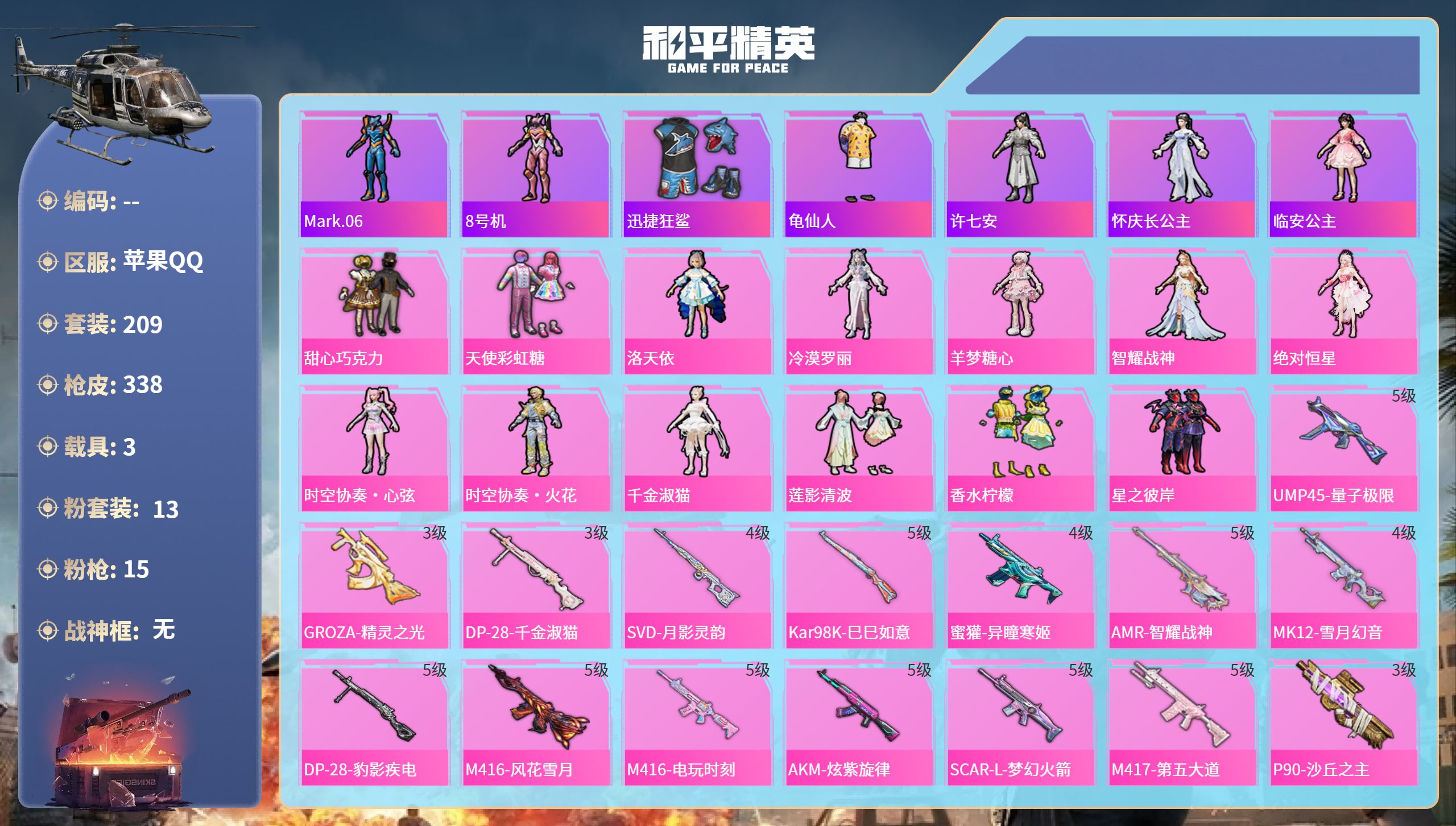 和平精英账号苹果QQ3载具-209套装-338枪皮-苹果手Q-13王牌印记-13粉装-15特效枪-3载具-热力值-209