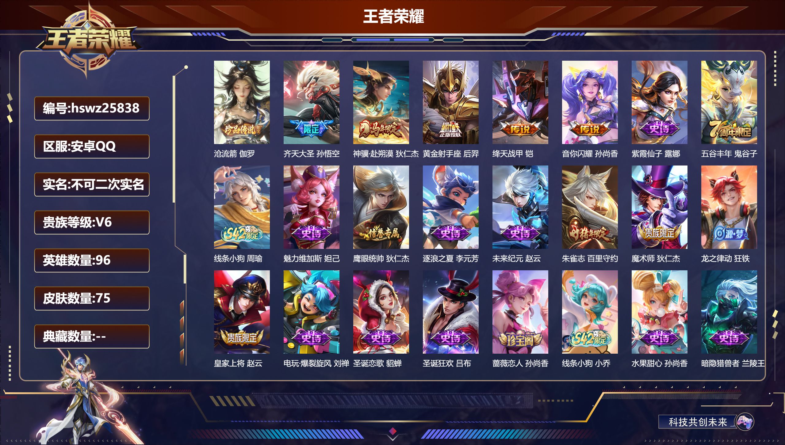 王者荣耀账号安卓QQ96英雄-75皮肤-安卓QQ/至尊星耀/75皮肤/96英雄/0典藏/0珍品无双/0无双/1珍品传说/