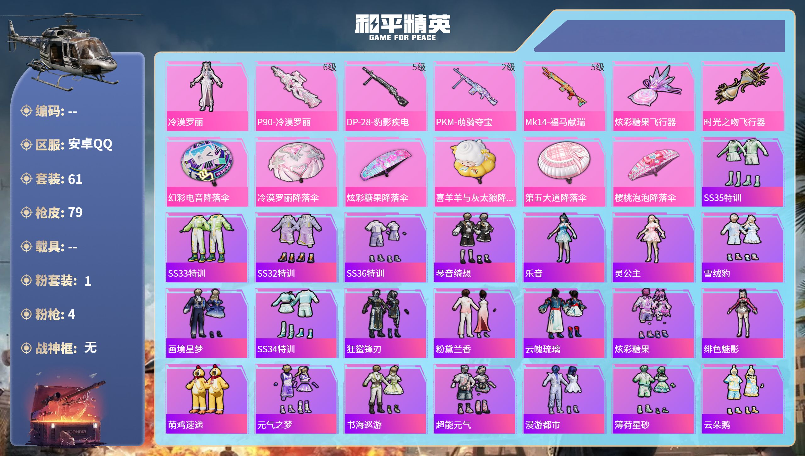和平精英账号安卓QQ0载具-61套装-79枪皮-安卓手Q-5王牌印记-1粉装-4特效枪-21568热力值-61套装-79