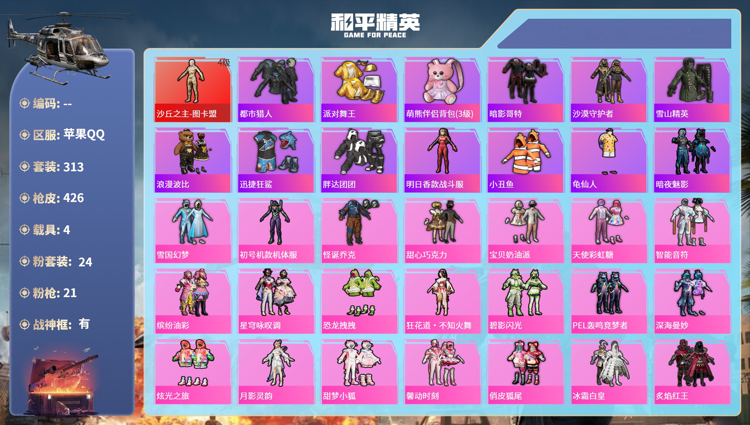 和平精英账号苹果QQ4载具-313套装-426枪皮-苹果手Q-27王牌印记-有战神框-1红装-24粉装-21特效枪-4载