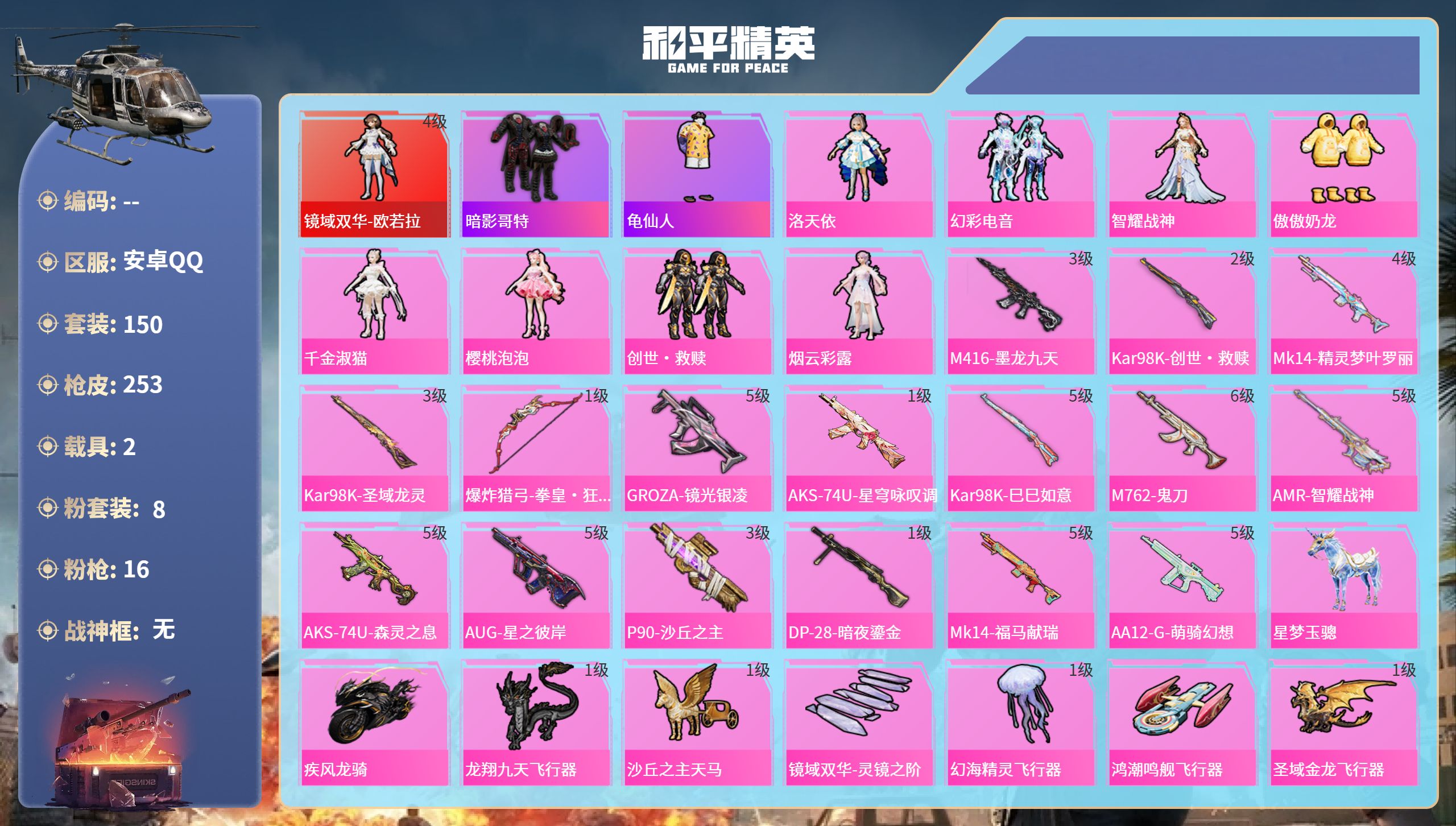 和平精英账号安卓QQ2载具-150套装-253枪皮-安卓手Q-10王牌印记-1红装-8粉装-16特效枪-2载具-8622