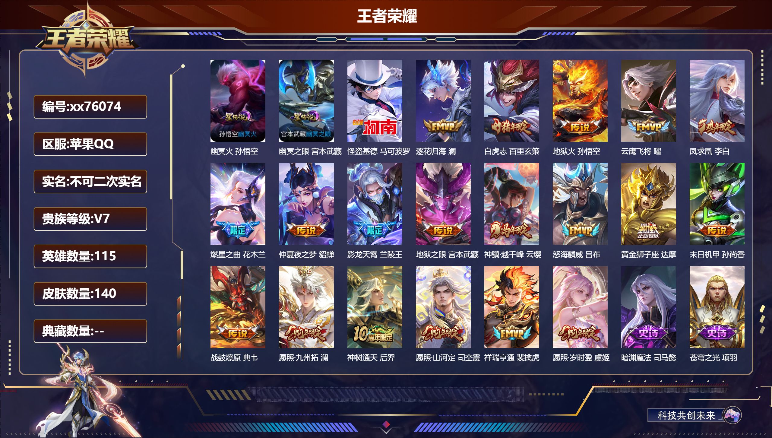 王者荣耀账号苹果QQ@76074 不包人脸 V7 贵族积分47996 苹果QQ/140皮肤/115英雄/0典藏/0珍品无