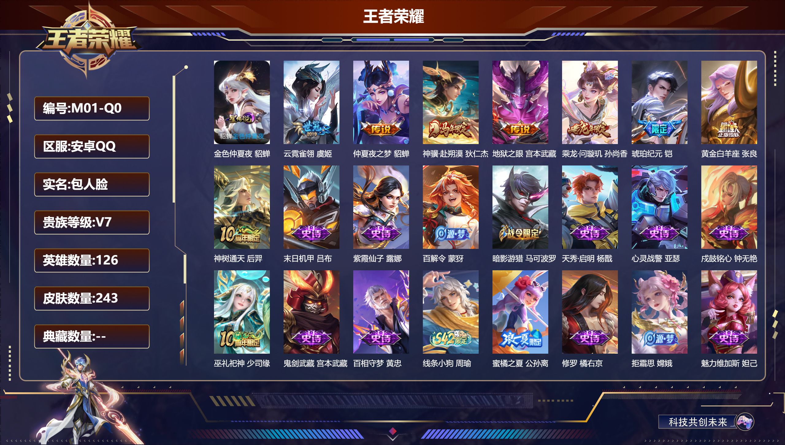 王者荣耀账号安卓QQ126英雄-243皮肤--V7-8传说 1星传说 金色仲夏夜【全皮英雄】 影全皮 【传说】 乘龙问璇