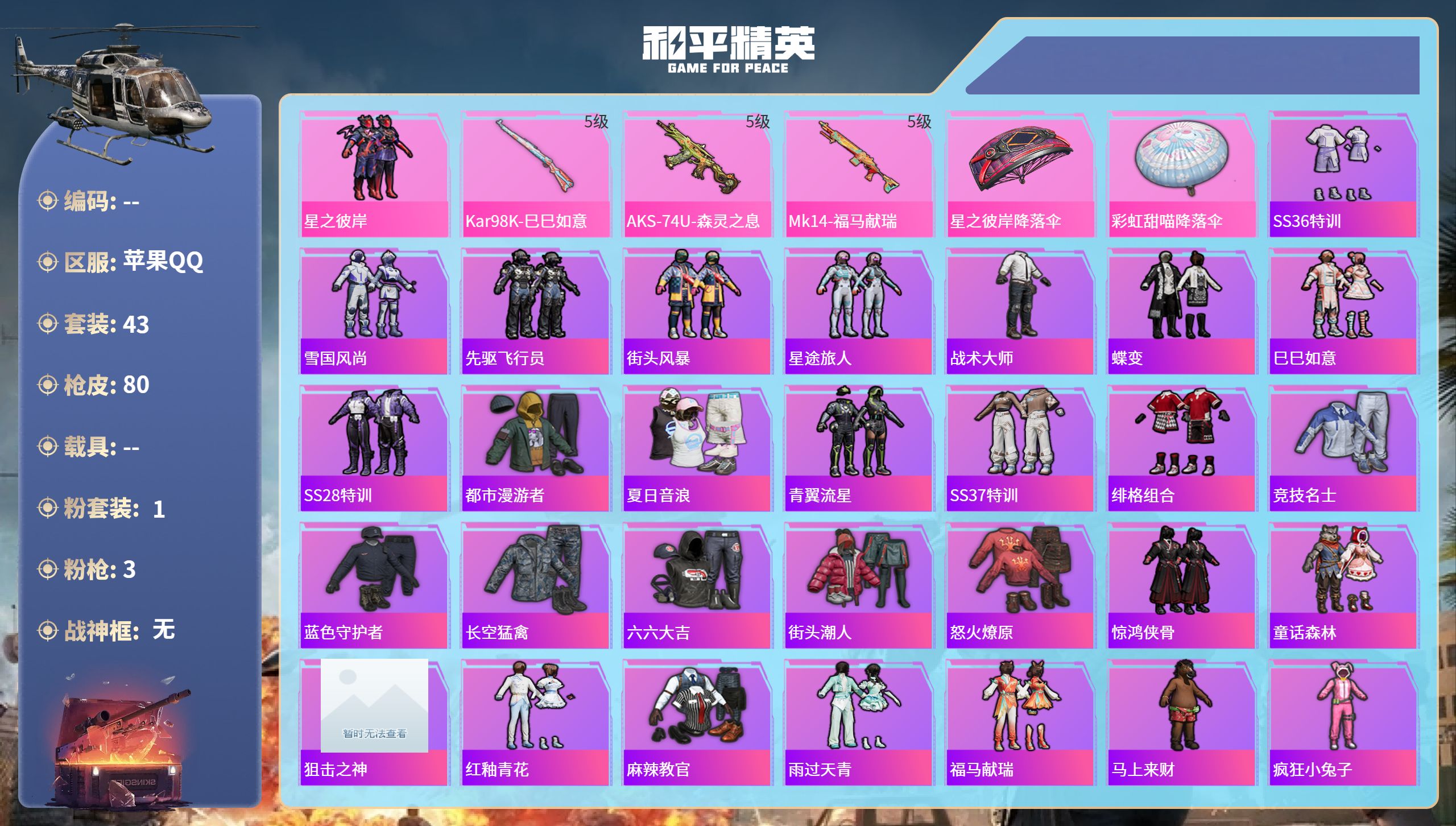 和平精英账号苹果QQ0载具-43套装-80枪皮-苹果手Q-1王牌印记-1粉装-3特效枪-19946热力值-43套装-80