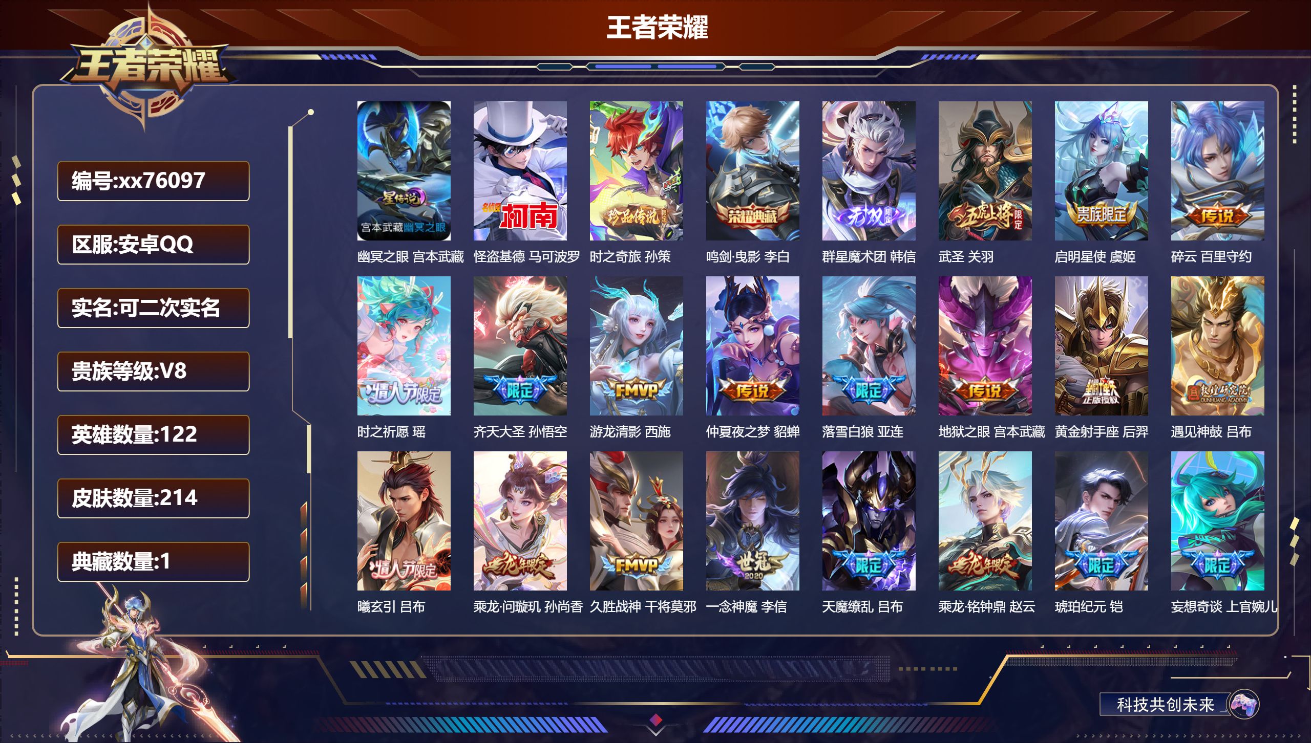 王者荣耀账号安卓QQ@76097 可二次 V8 贵族积分58232 安卓QQ/214皮肤/122英雄/1典藏/0珍品无双