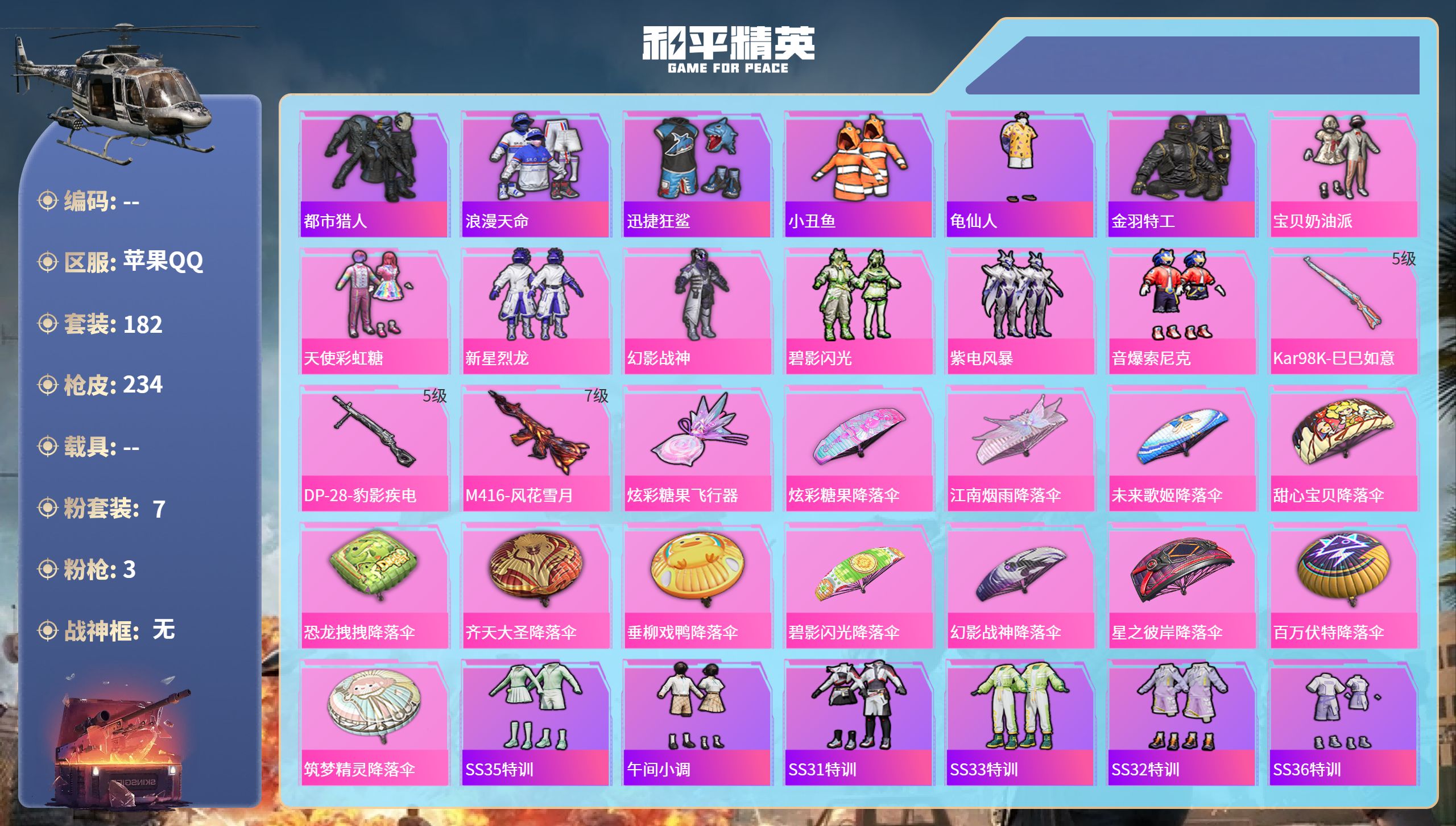 和平精英账号苹果QQ0载具-182套装-234枪皮-苹果手Q-11王牌印记-7粉装-3特效枪-66630热力值-182套