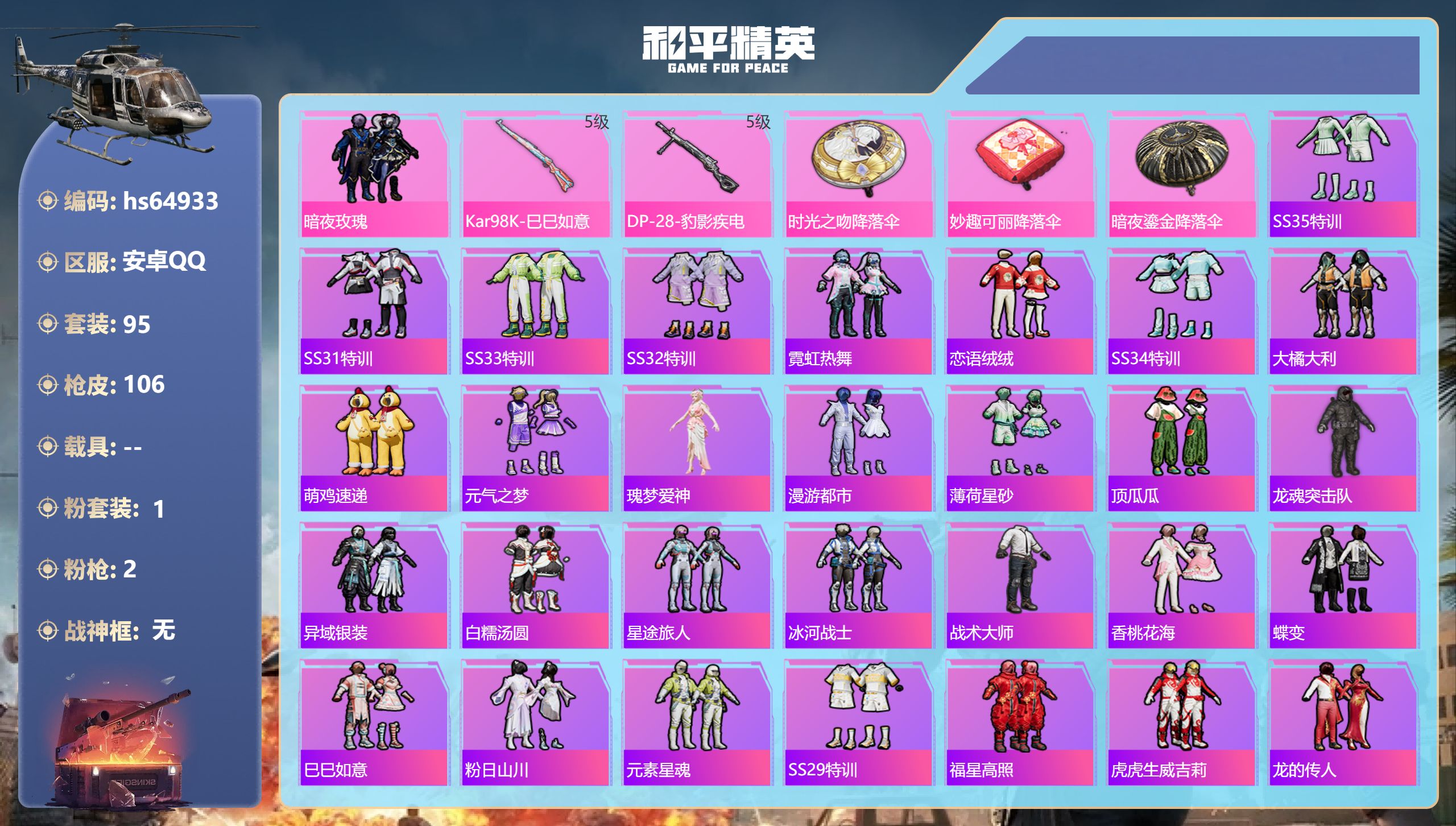 和平精英账号安卓QQhs64933 安卓手Q-0王牌印记-1粉装-2特效枪-27789热力值-95套装-106枪皮
【1