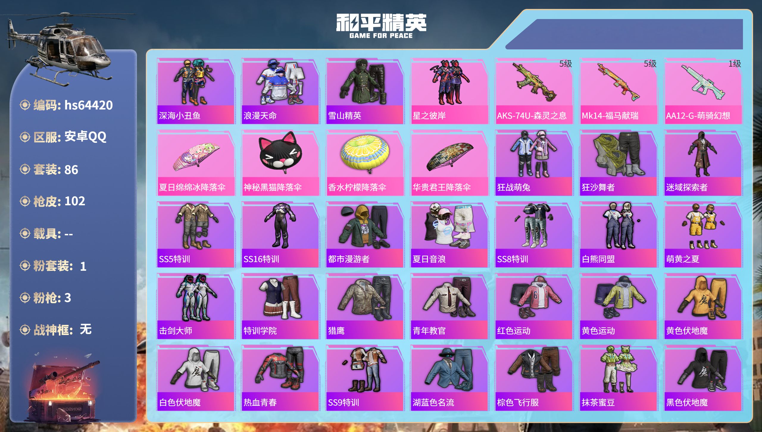 和平精英账号安卓QQhs64420 安卓手Q-0王牌印记-1粉装-3特效枪-29912热力值-86套装-102枪皮
【1