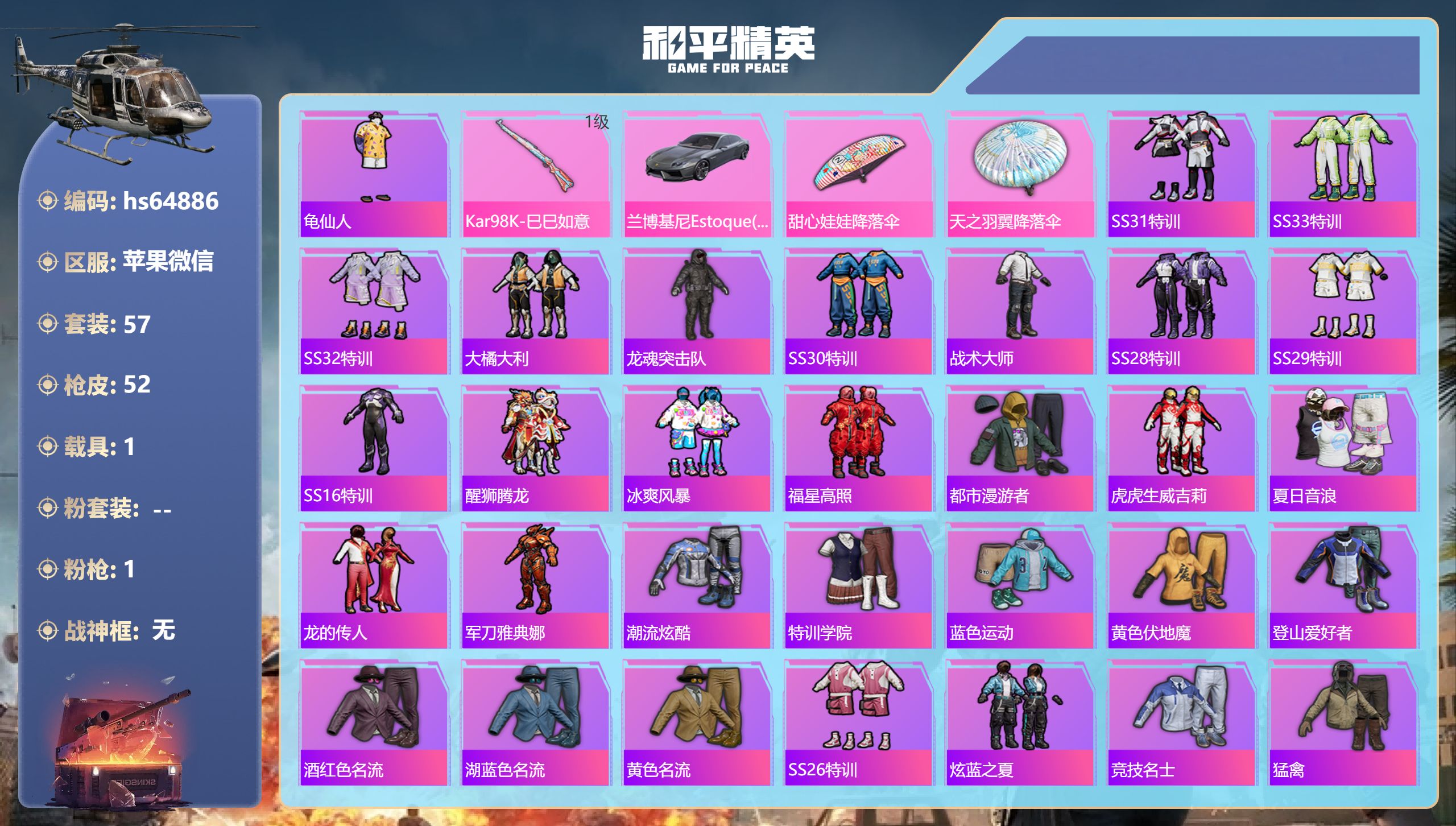 和平精英账号苹果微信1载具-57套装-52枪皮-hs64886 苹果微信-5王牌印记-1特效枪-1载具-17483热力值