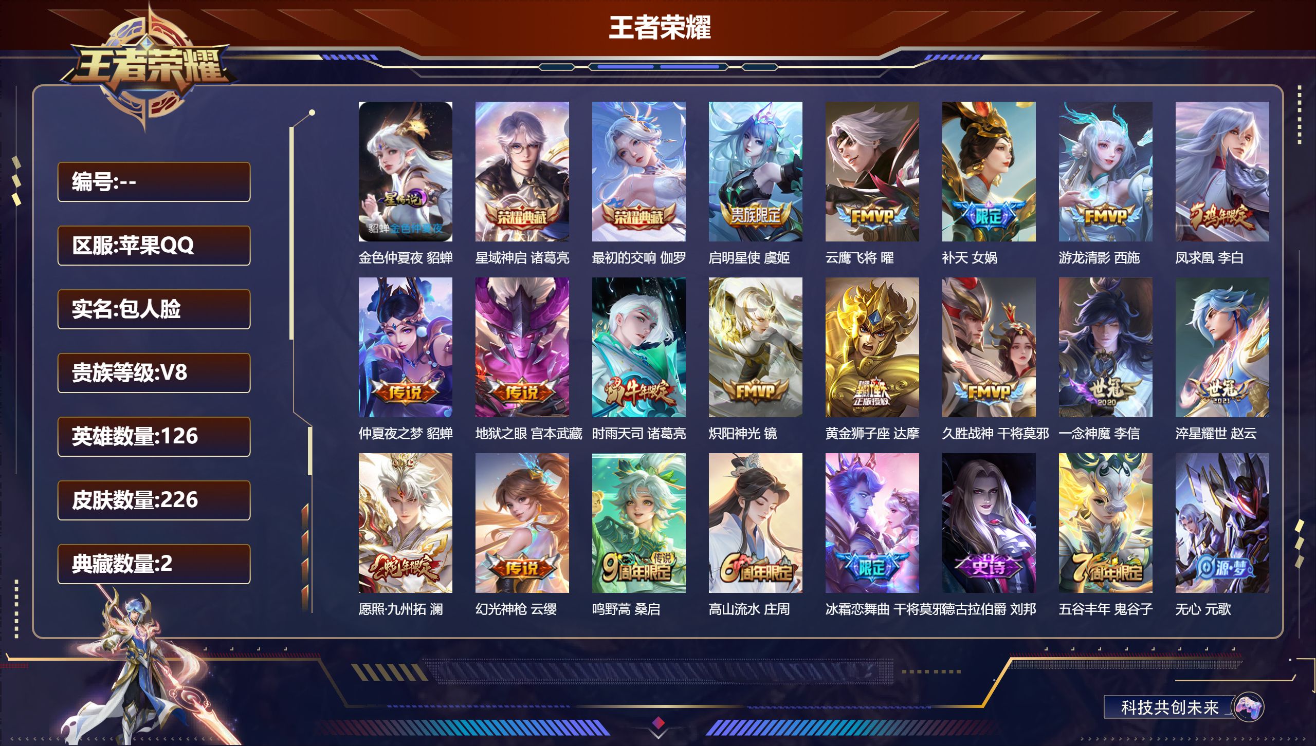 王者荣耀账号苹果QQ126英雄-226皮肤--V8-2典藏16传说 1星传说 金色仲夏夜【典藏】 最初的交响 星域神启 