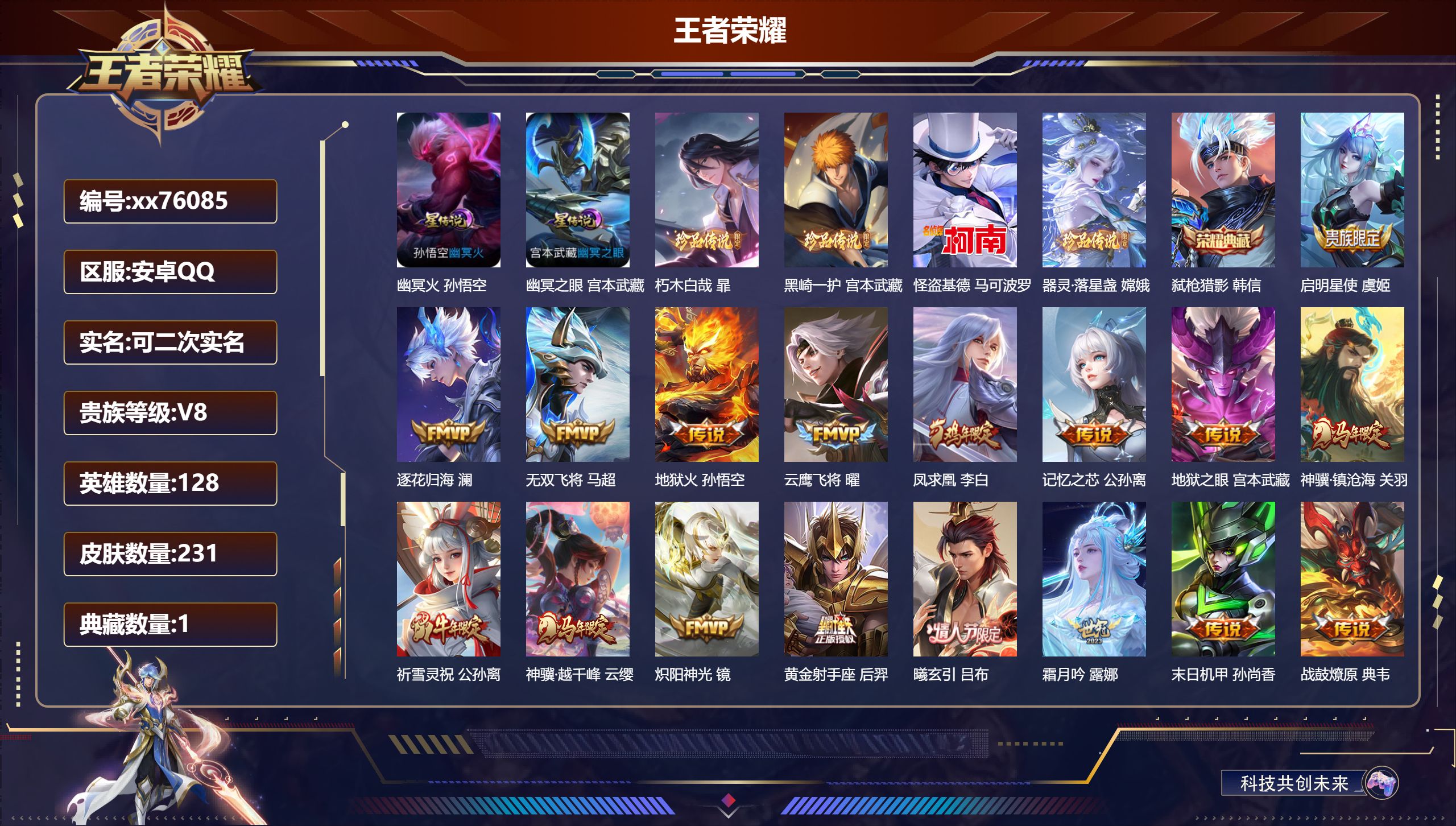 王者荣耀账号安卓QQ@76085 可二次 V8 贵族积分61045 安卓QQ/231皮肤/128英雄/1典藏/0珍品无双