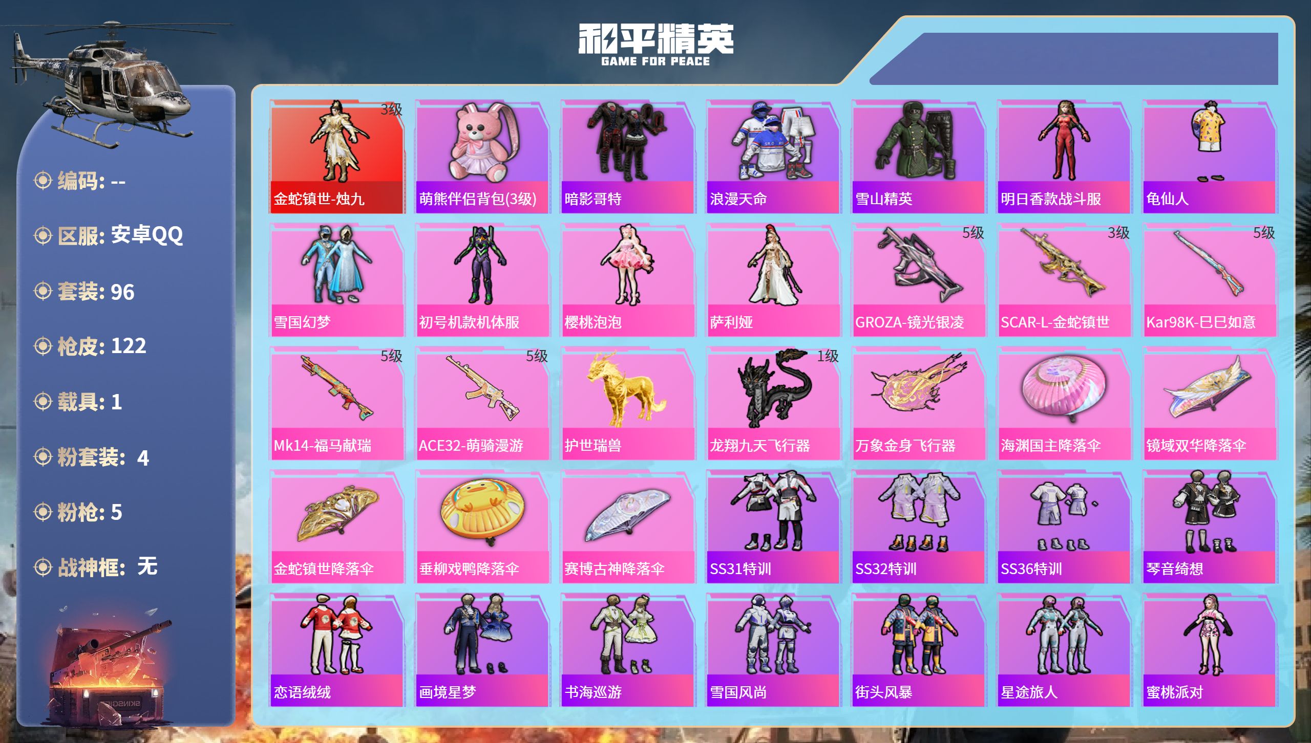 和平精英账号安卓QQ1载具-96套装-122枪皮-安卓手Q-7王牌印记-1红装-4粉装-5特效枪-1载具-40790热力
