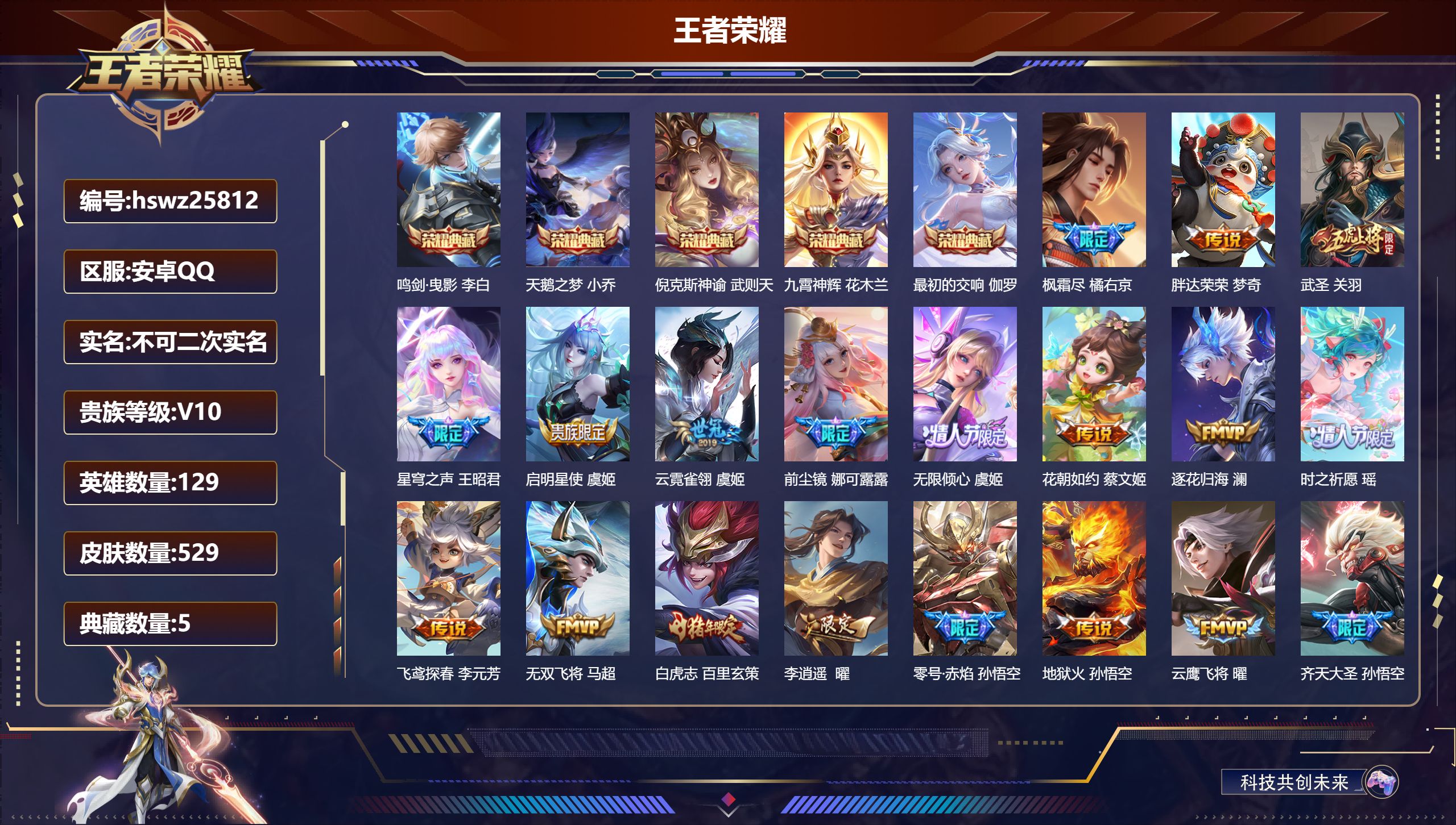 王者荣耀账号安卓QQ129英雄-529皮肤-安卓QQ/绝世王者/529皮肤/129英雄/5典藏/0珍品无双/0无双/0珍