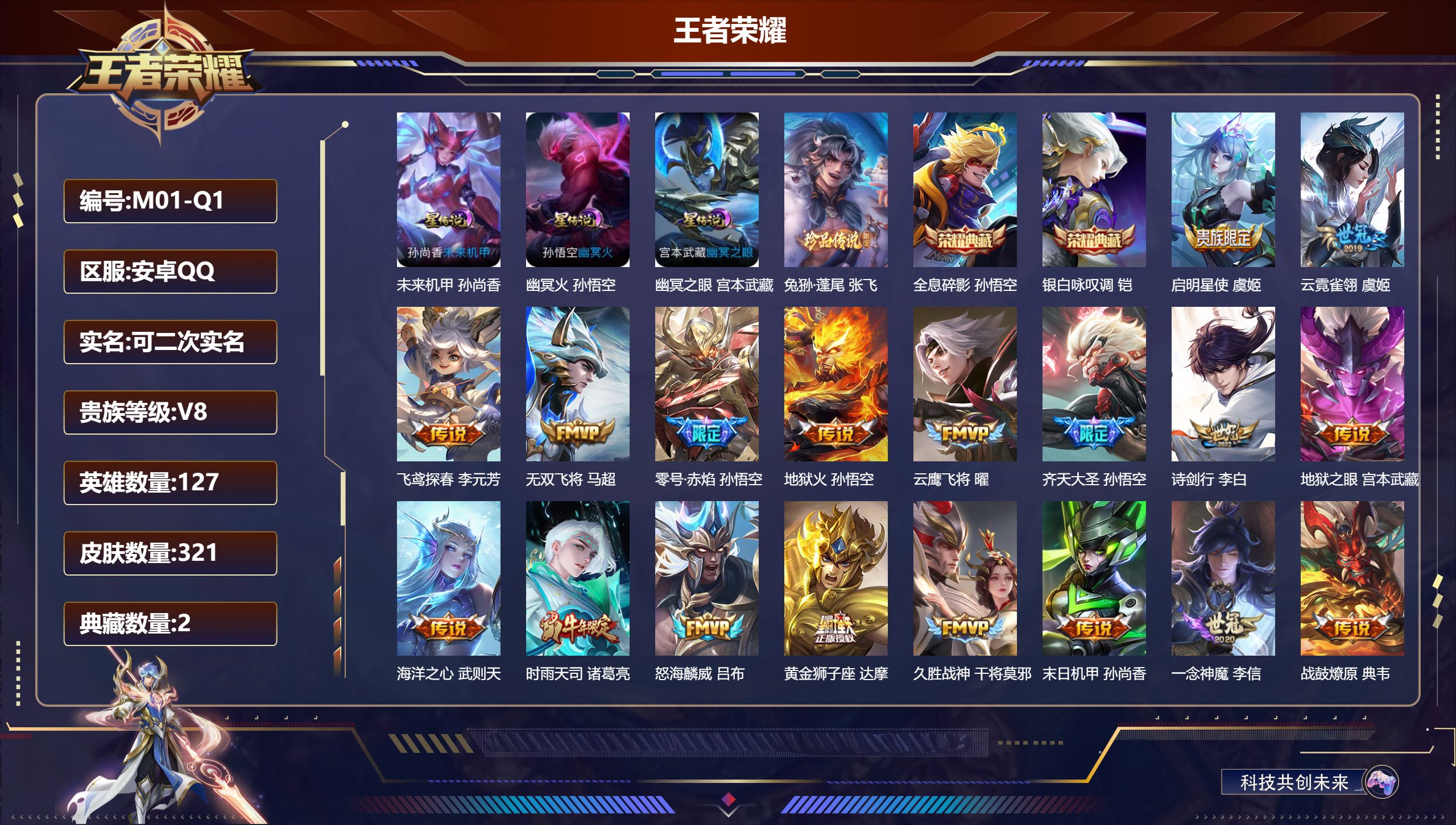 王者荣耀账号安卓QQ-V8-2典藏1珍品传说24传说 3星传说 幽冥火 幽冥之眼 未来机甲 【全皮英雄】 影全皮 【典藏